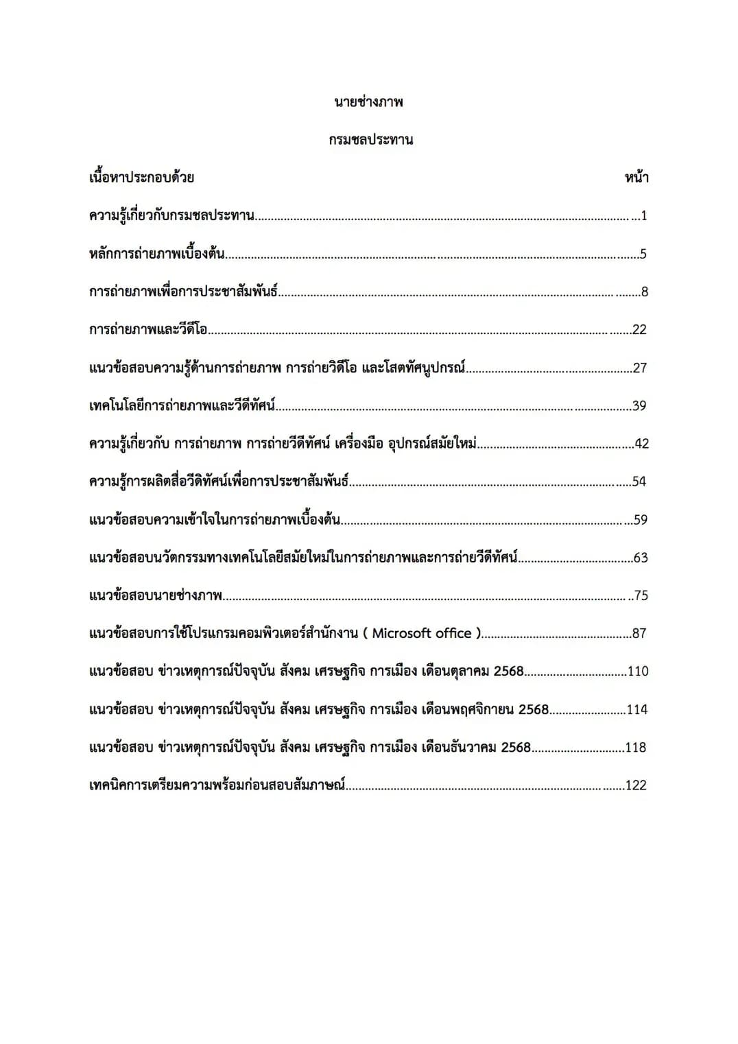 เตรียมสอบ นายช่างภาพ กรมชลประทาน รูปที่ 2