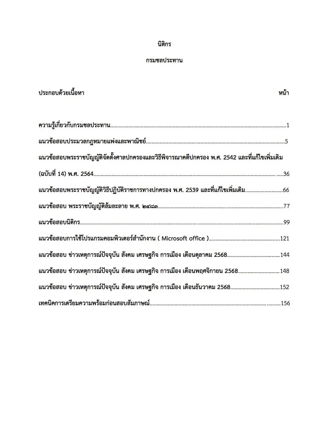 เตรียมสอบ นิติกร กรมชลประทาน รูปที่ 2