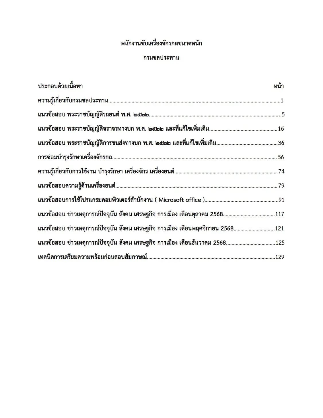 เตรียมสอบ พนักงานขับเครื่องจักรขนาดหนัก กรมชลประทาน รูปที่ 2