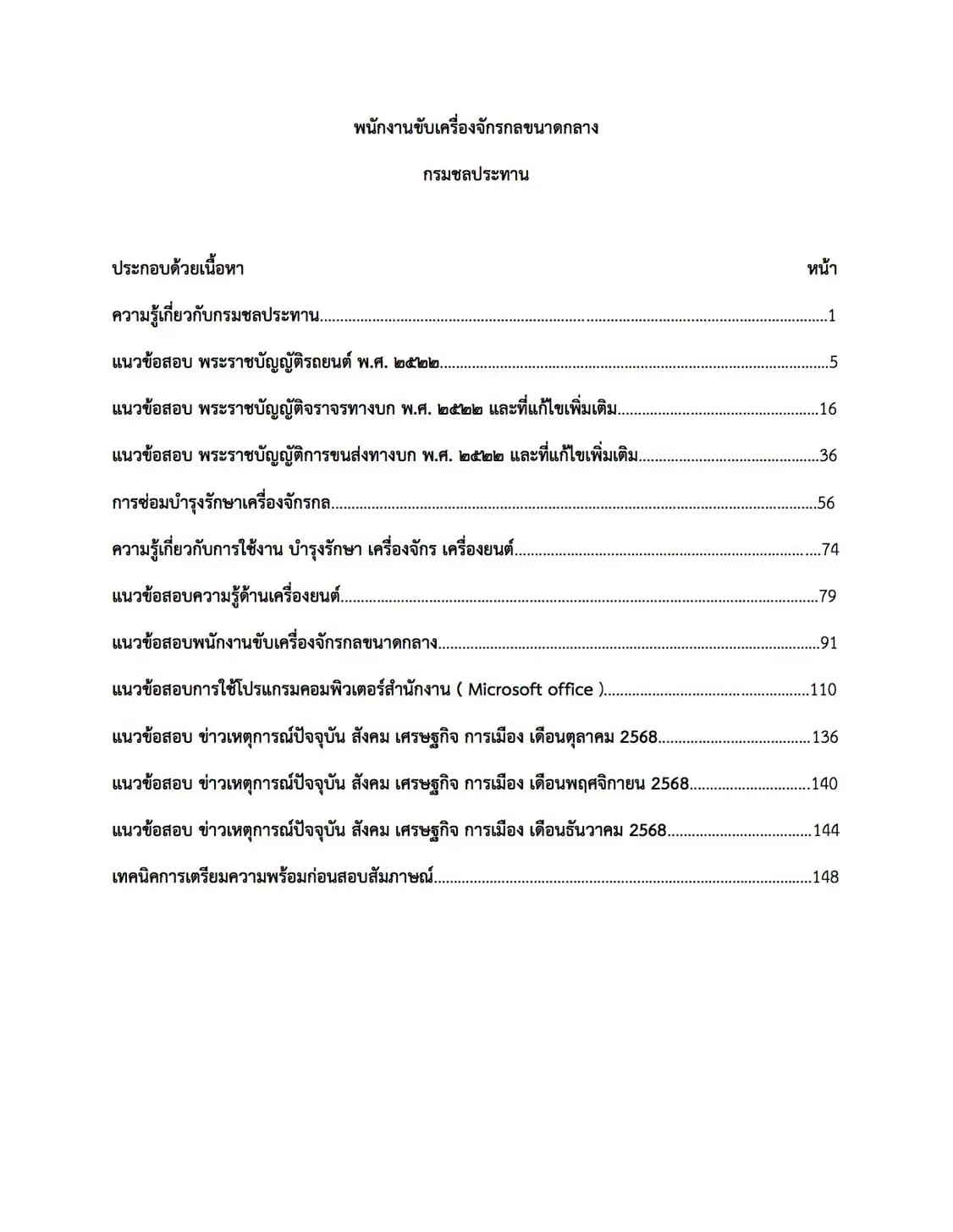 เตรียมสอบ พนักงานขับเครื่องจักรขนาดกลาง กรมชลประทาน รูปที่ 2