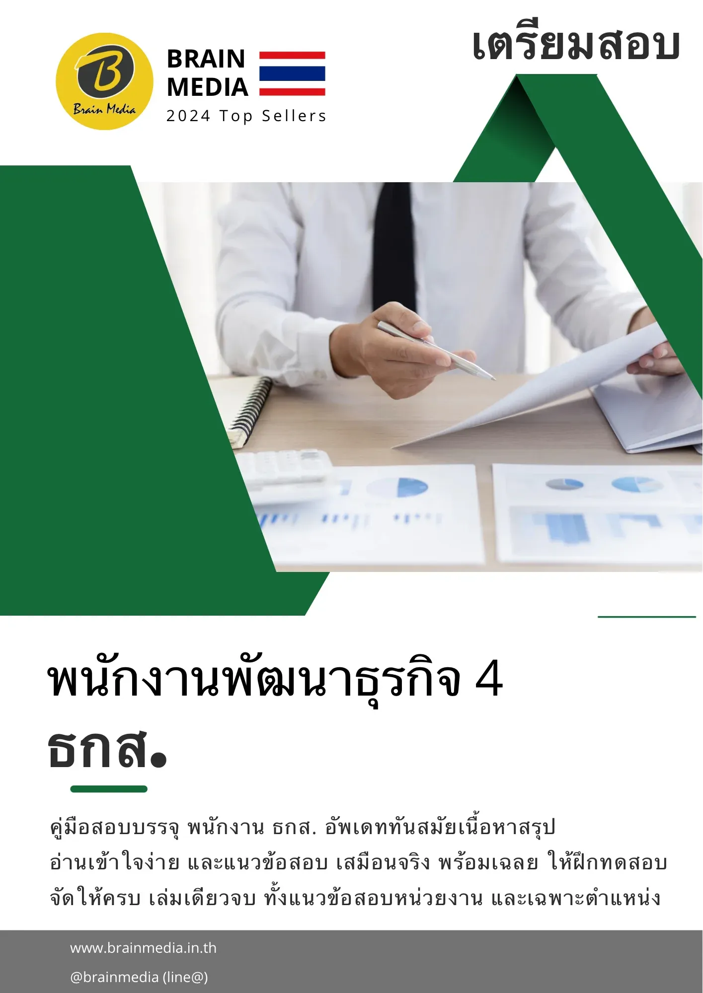 หนังสือสอบ พนักงานพัฒนาธุรกิจ ระดับ 4 ธกส. รูปที่ 2