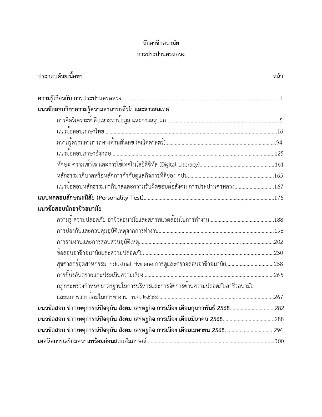 หนังสือสอบ นักอาชีวอนามัย การประปานครหลวง รูปที่ 3