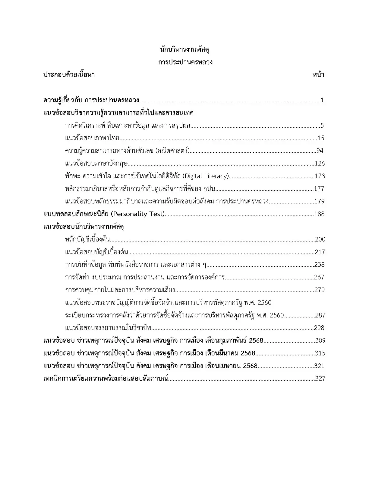 หนังสือสอบ นักบริหารงานพัสดุ การประปานครหลวง รูปที่ 3