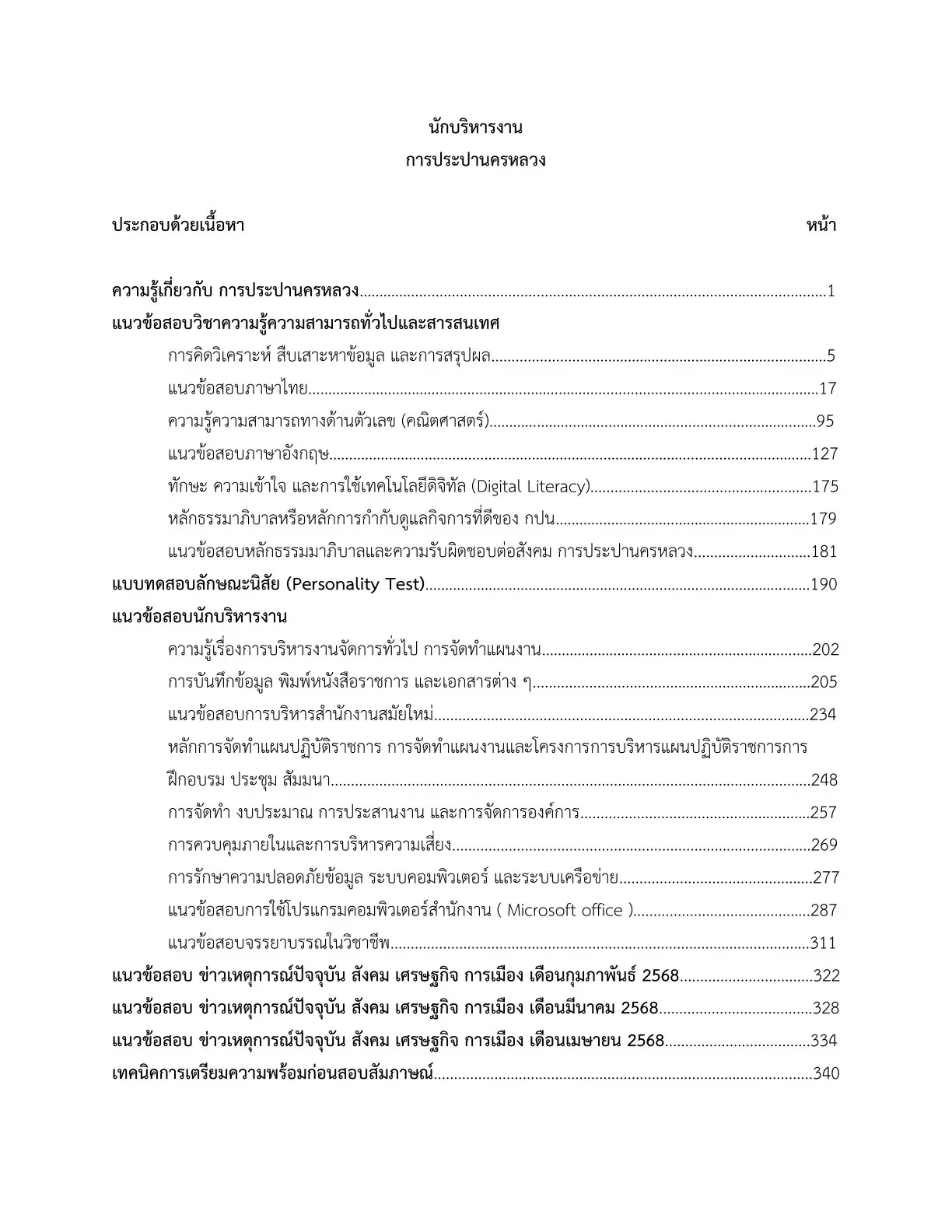 หนังสือสอบ นักบริหารงาน การประปานครหลวง รูปที่ 3