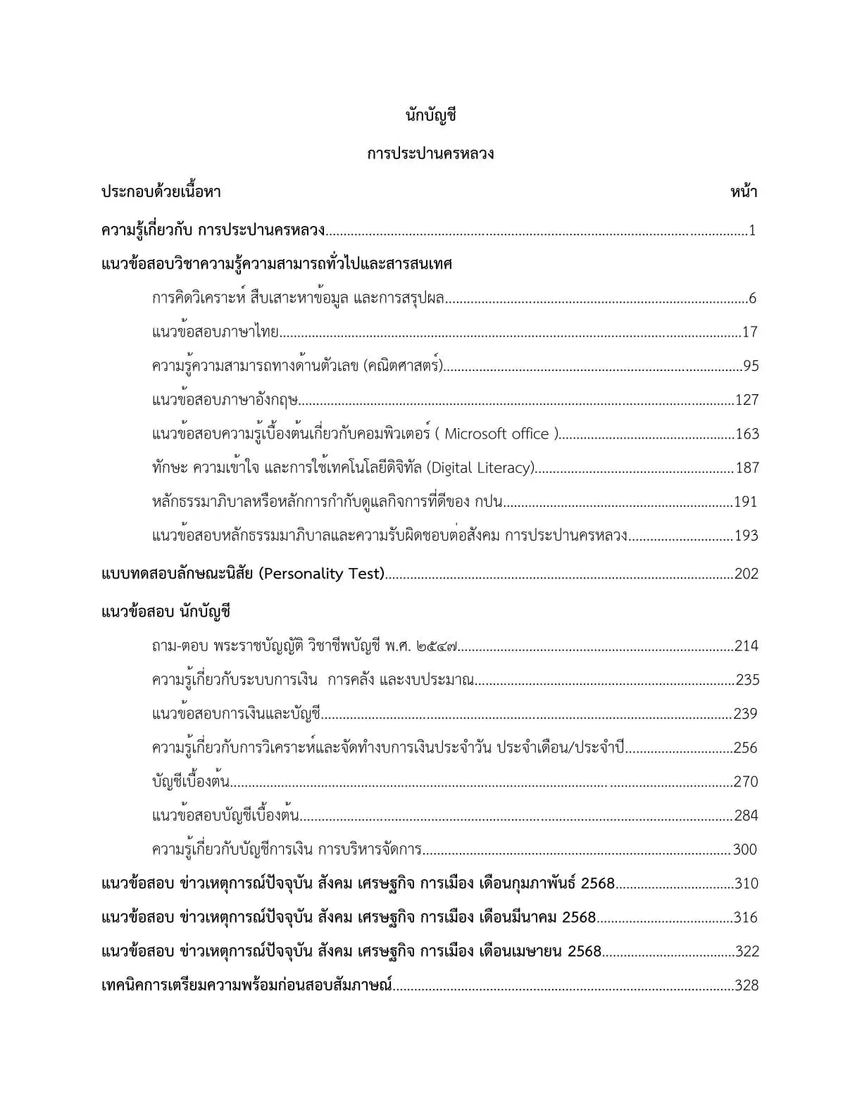 หนังสือสอบ นักบัญชี การประปานครหลวง รูปที่ 3