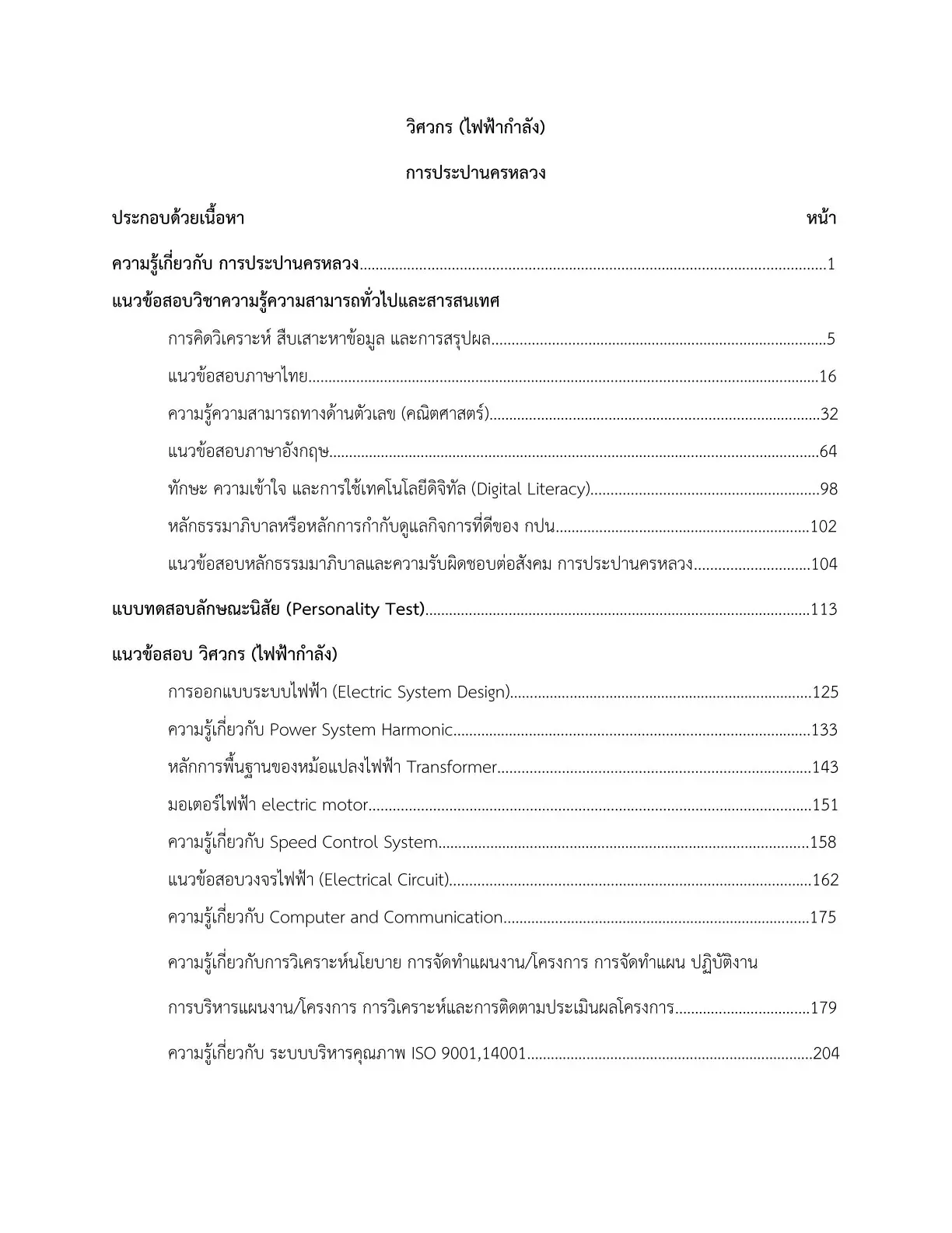 หนังสือสอบ วิศวกรไฟฟ้ากำลัง การประปานครหลวง รูปที่ 3