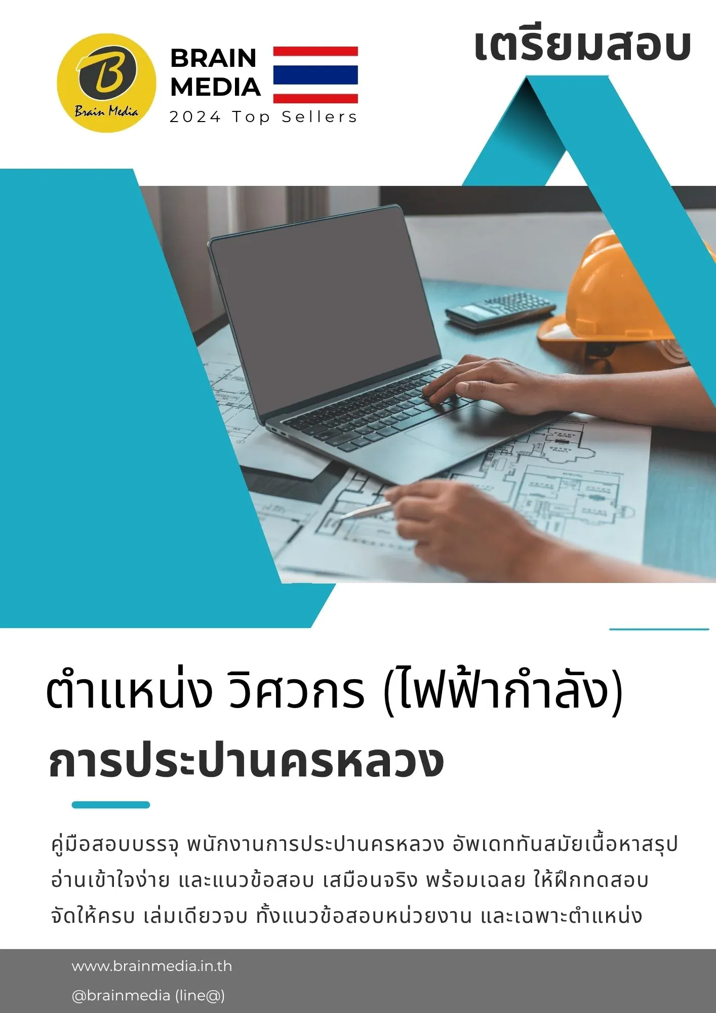 หนังสือสอบ วิศวกรไฟฟ้ากำลัง การประปานครหลวง รูปที่ 2