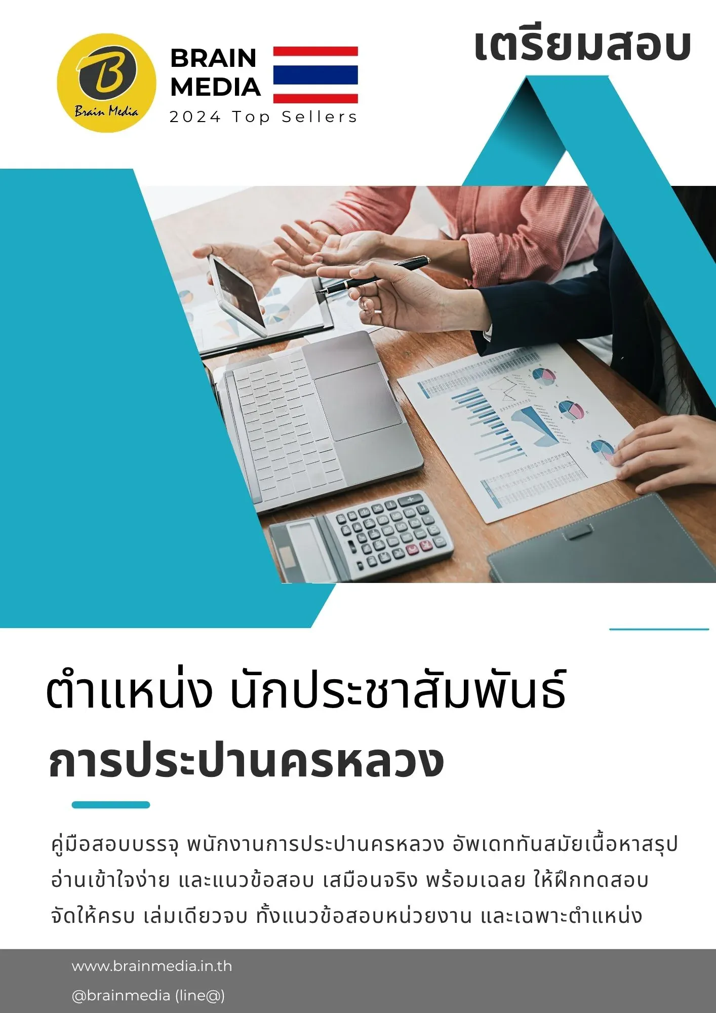 หนังสือสอบ นักประชาสัมพันธ์ การประปานครหลวง รูปที่ 2