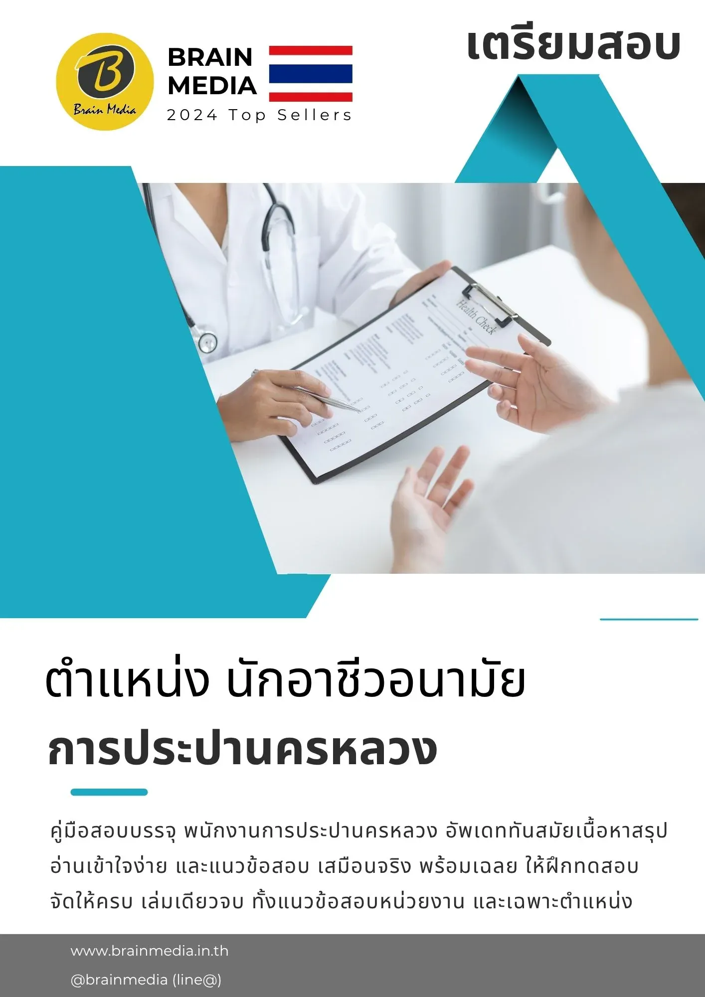 หนังสือสอบ นักอาชีวอนามัย การประปานครหลวง รูปที่ 2