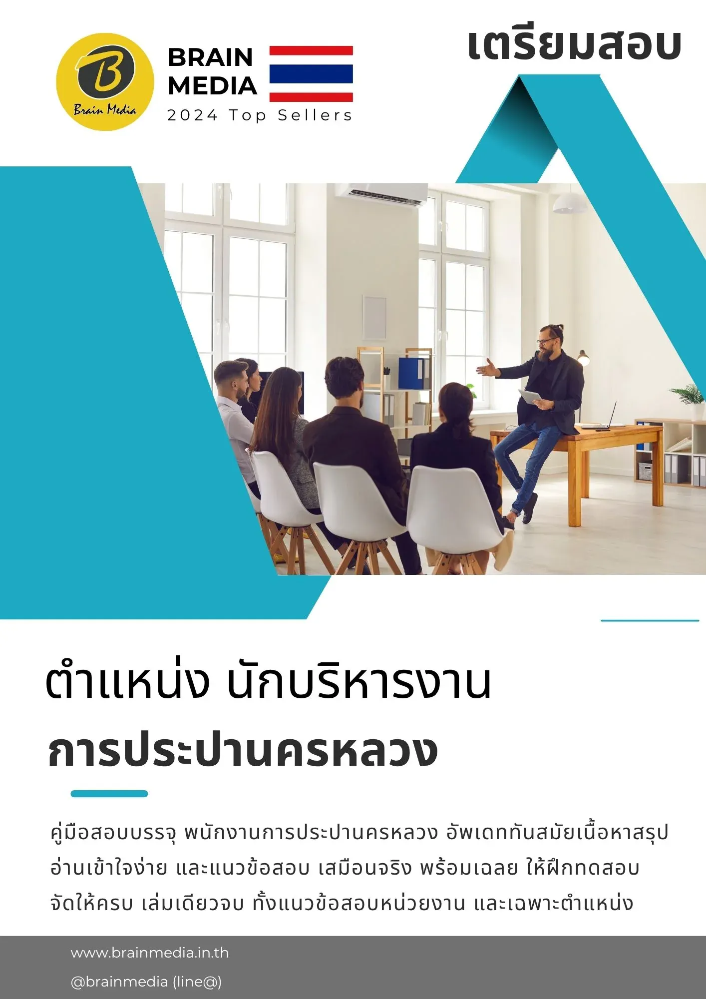 หนังสือสอบ นักบริหารงาน การประปานครหลวง รูปที่ 2