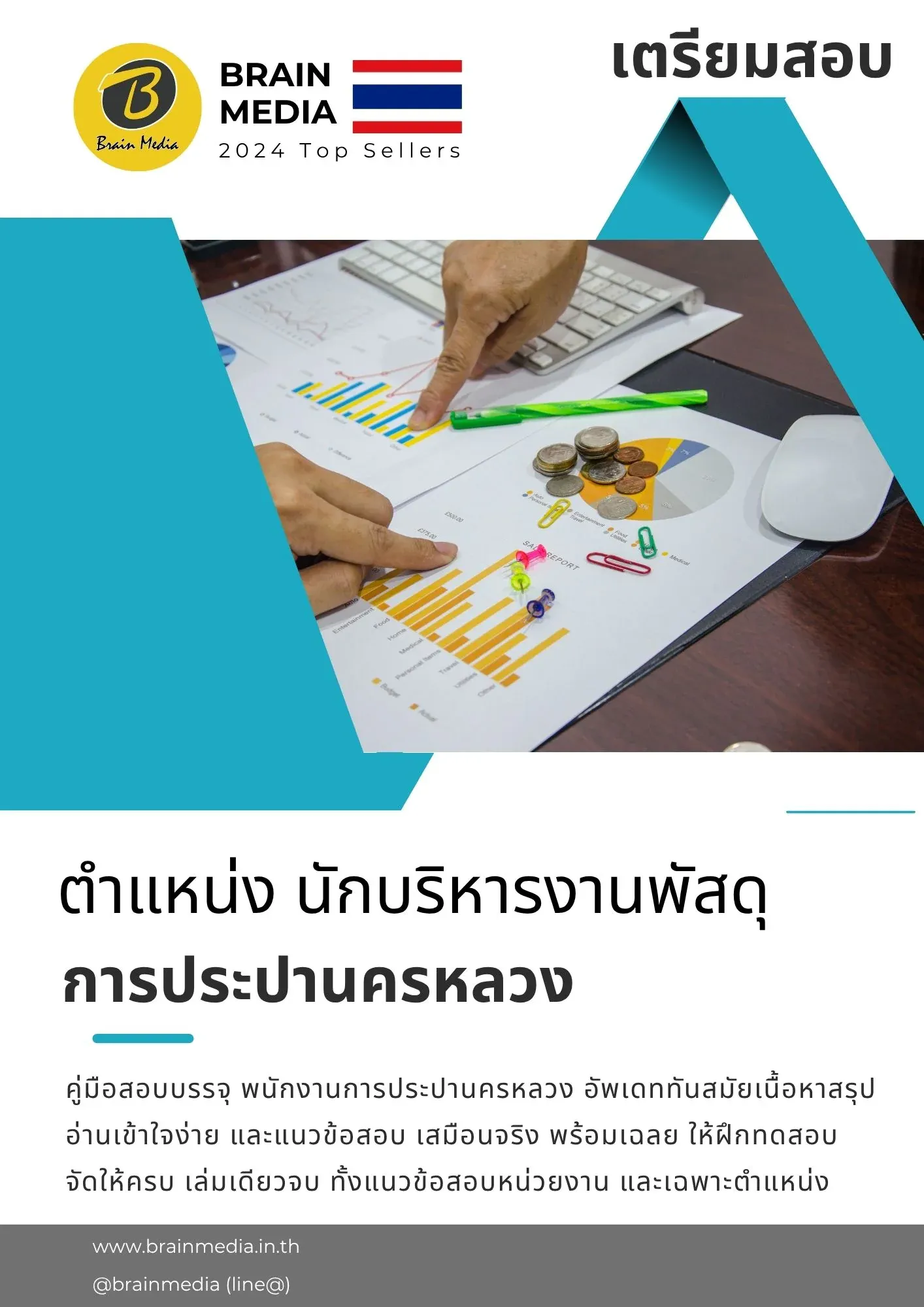หนังสือสอบ นักบริหารงานพัสดุ การประปานครหลวง รูปที่ 2