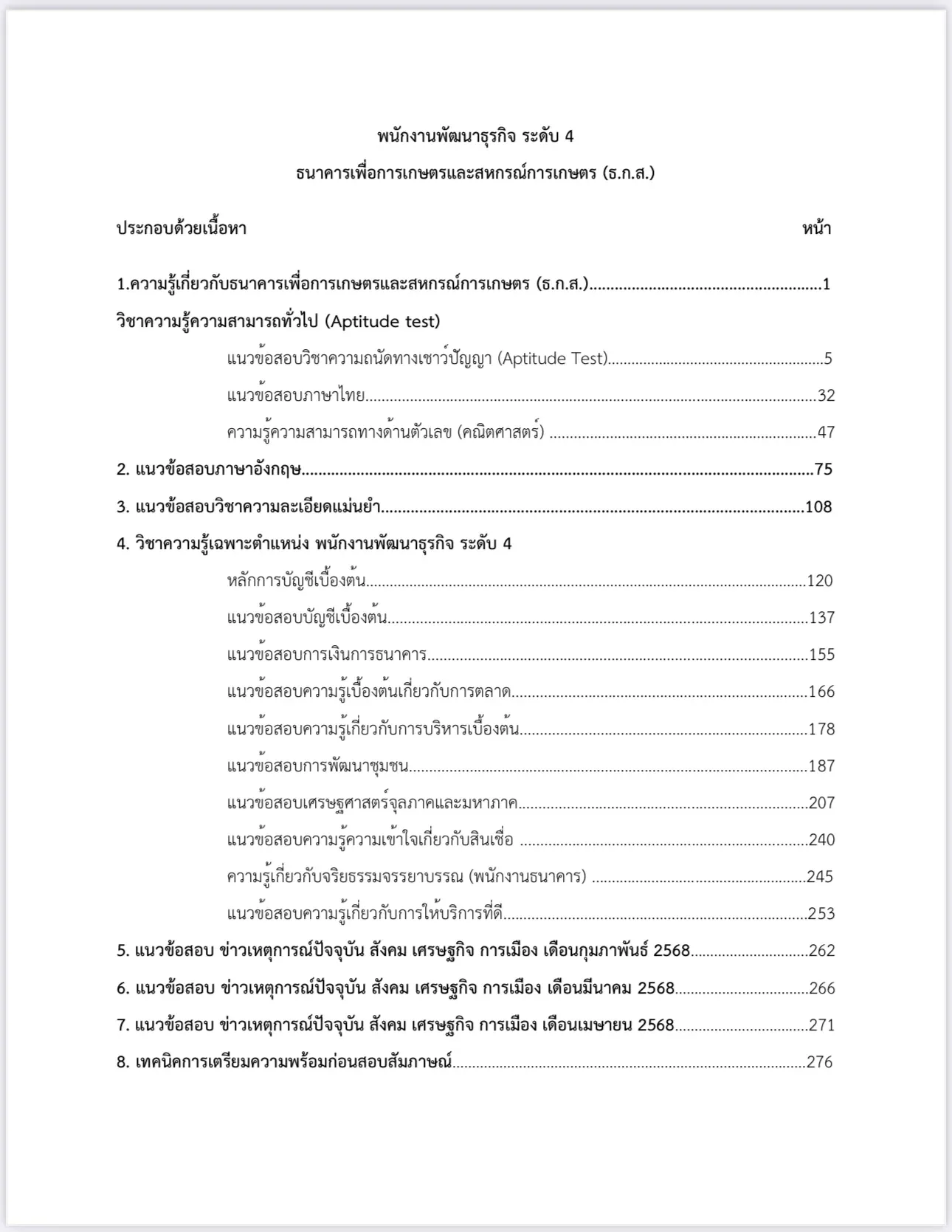 หนังสือสอบ พนักงานพัฒนาธุรกิจ ระดับ 4 ธกส. รูปที่ 3