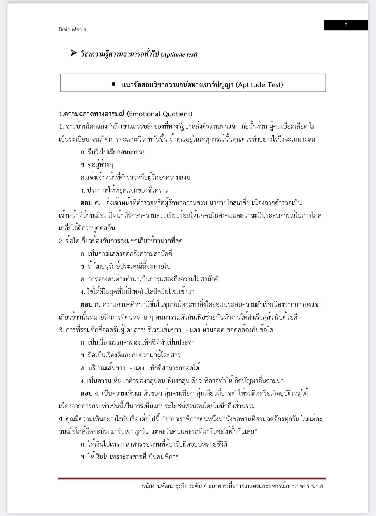 หนังสือสอบ พนักงานพัฒนาธุรกิจ ระดับ 4 ธกส. รูปที่ 5