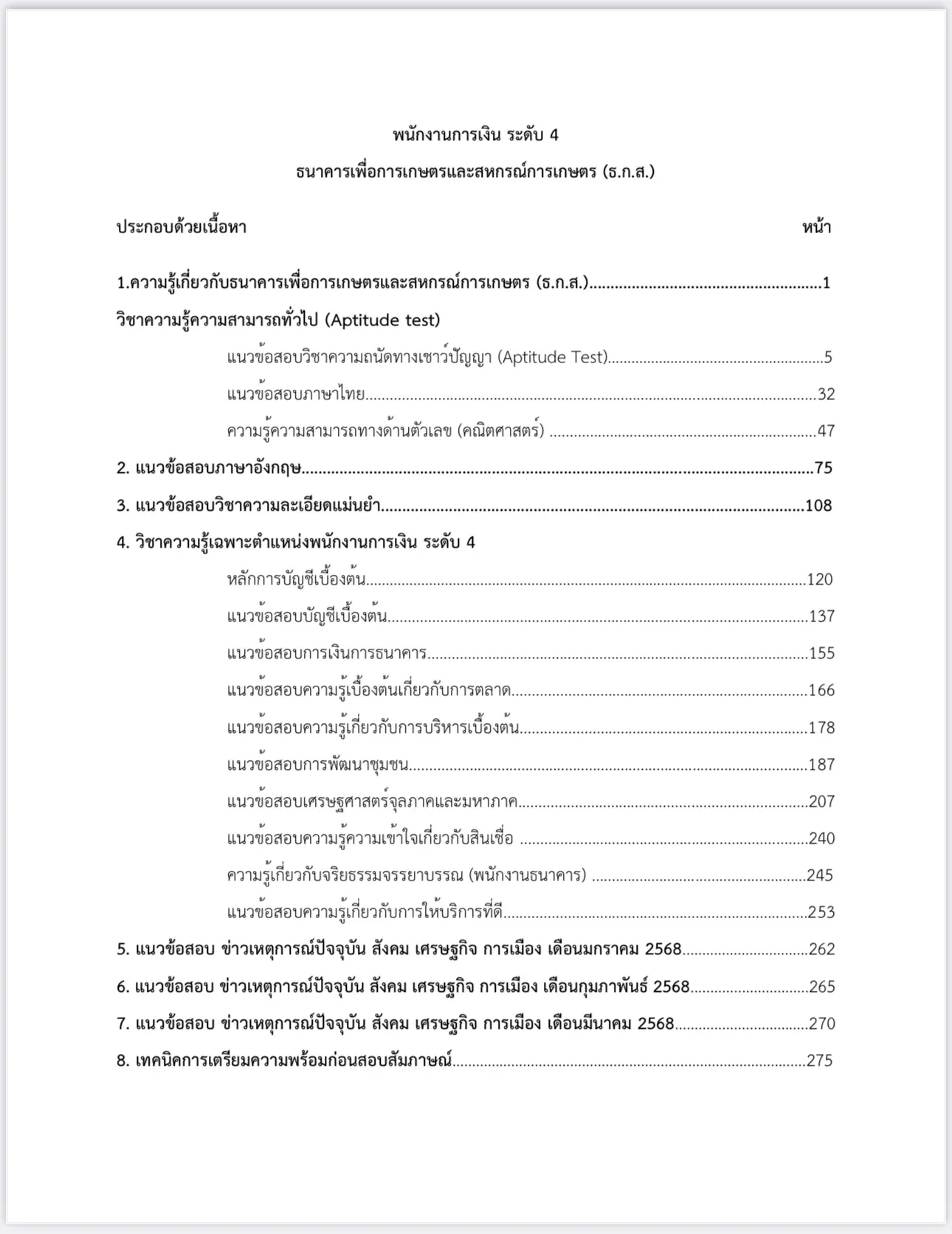 หนังสือสอบ พนักงานการเงิน ระดับ 4 ธกส. รูปที่ 3