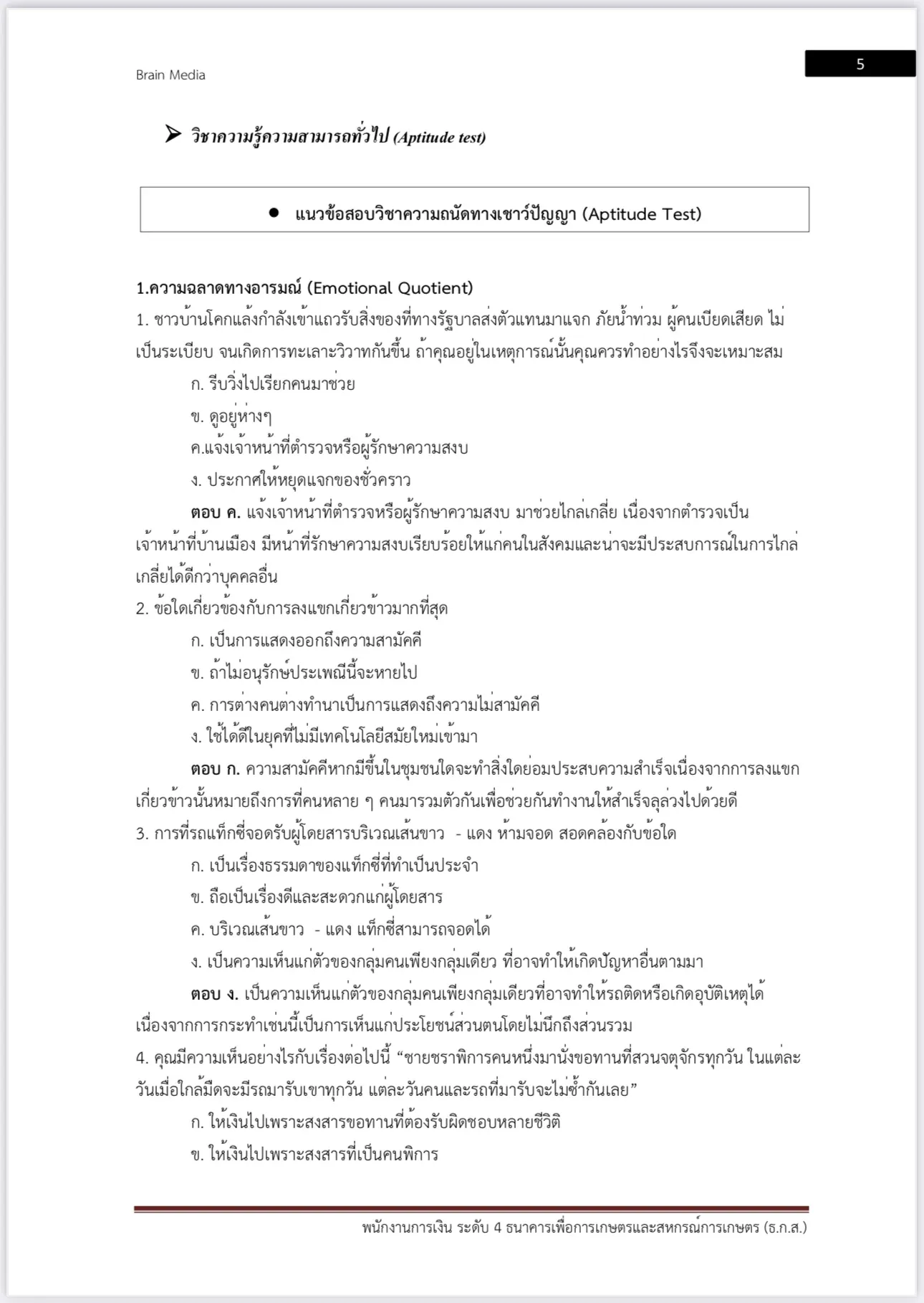 หนังสือสอบ พนักงานการเงิน ระดับ 4 ธกส. รูปที่ 5