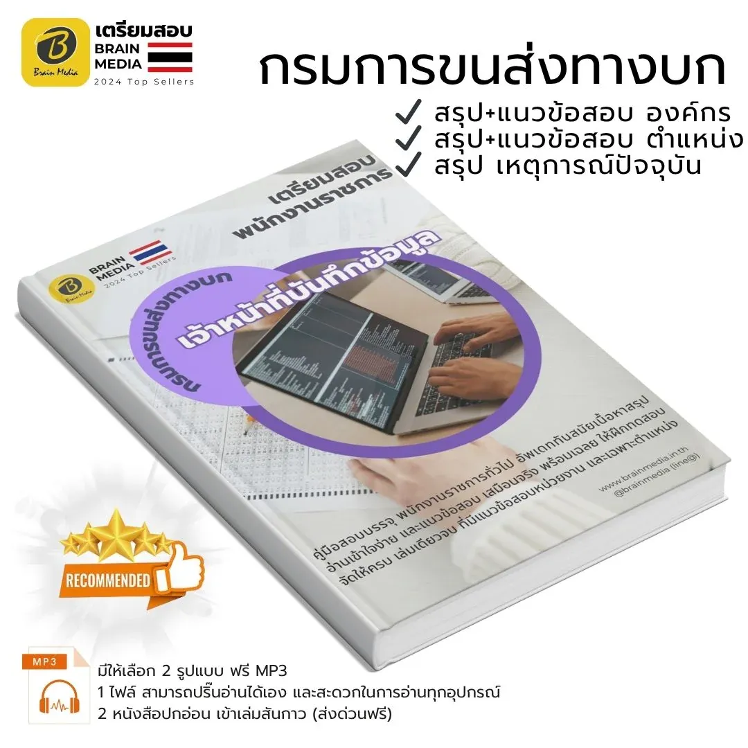 หนังสือเตรียมสอบ เจ้าหน้าที่บันทึกข้อมูล กรมการขนส่งทางบก รูปที่ 2