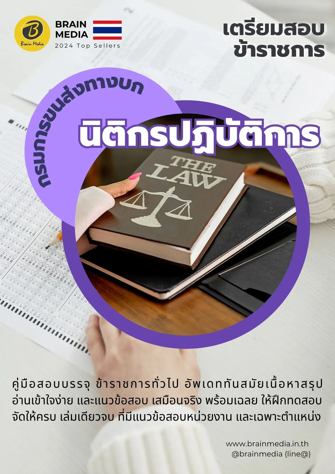 หนังสือเตรียมสอบ นิติกรปฏิบัติการ กรมการขนส่งทางบก รูปที่ 2