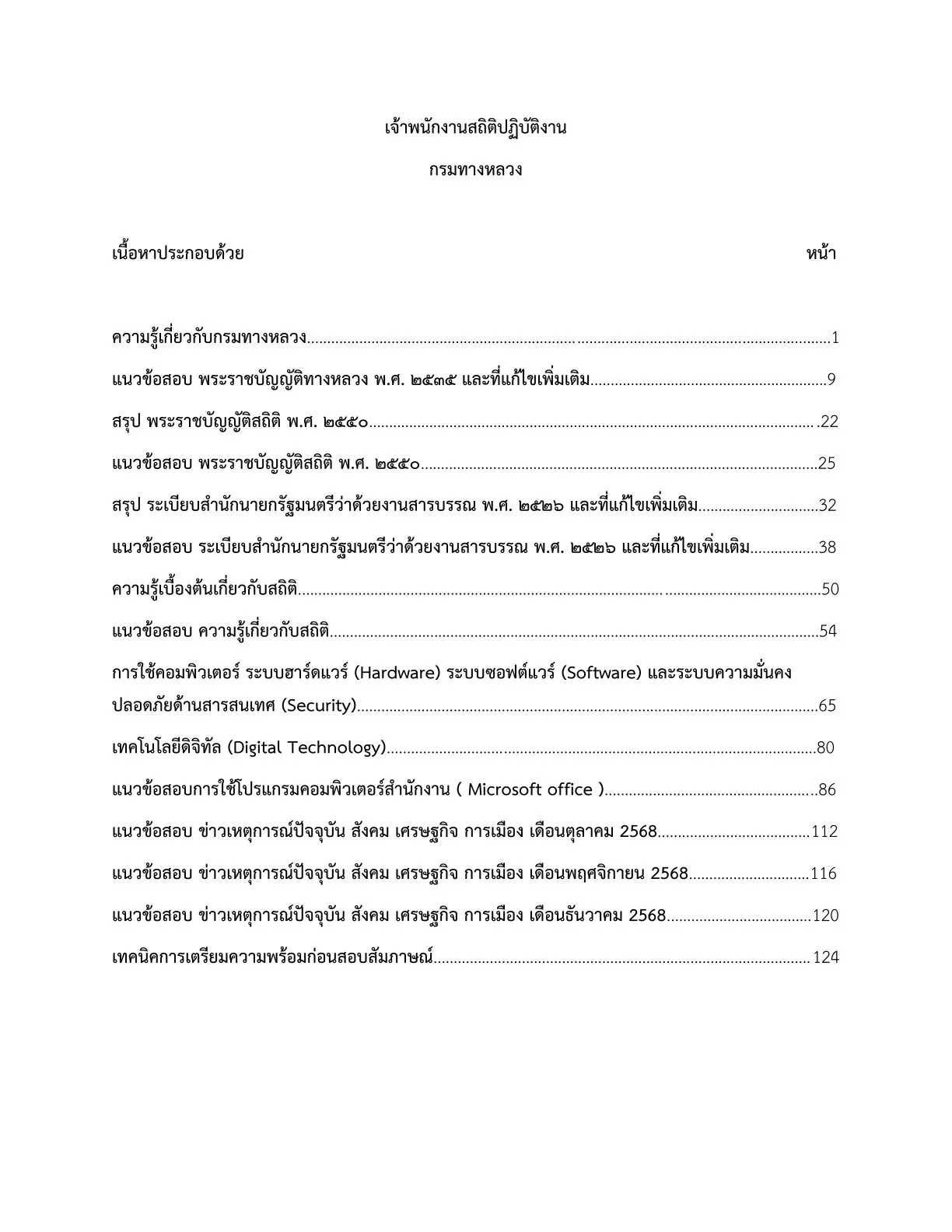 เตรียมสอบ เจ้าพนักงานสถิติปฏิบัติงาน กรมทางหลวง รูปที่ 2