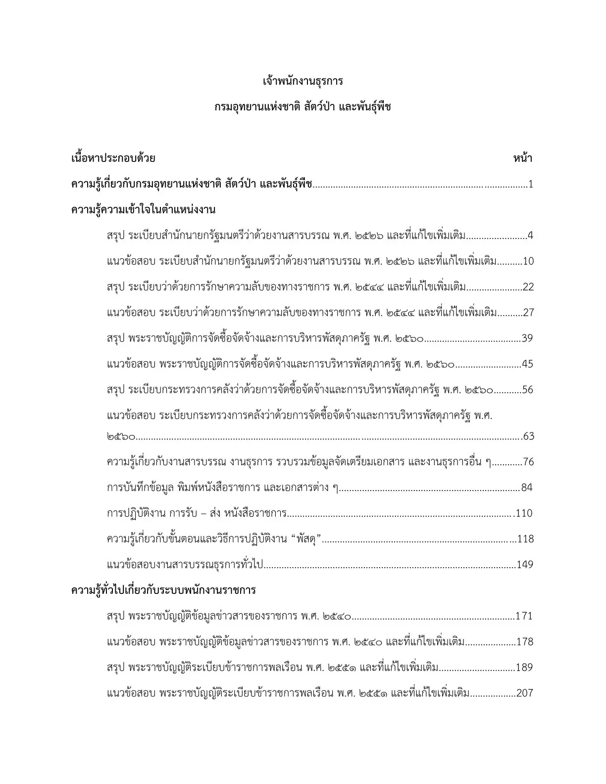 หนังสือสอบพนักงาน เจ้าพนักงานธุรการ กรมอุทยานแห่งชาติ สัตว์ป่า และพันธุ์พืช รูปที่ 2