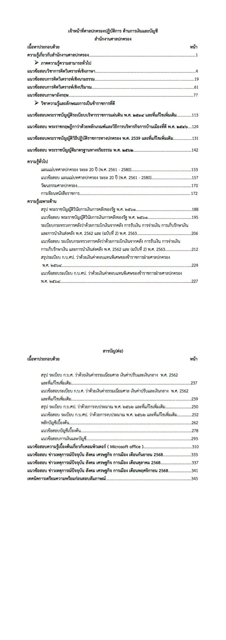 หนังสือสอบ เจ้าหน้าที่ศาลปกครอง ด้านการเงินและบัญชี รูปที่ 2