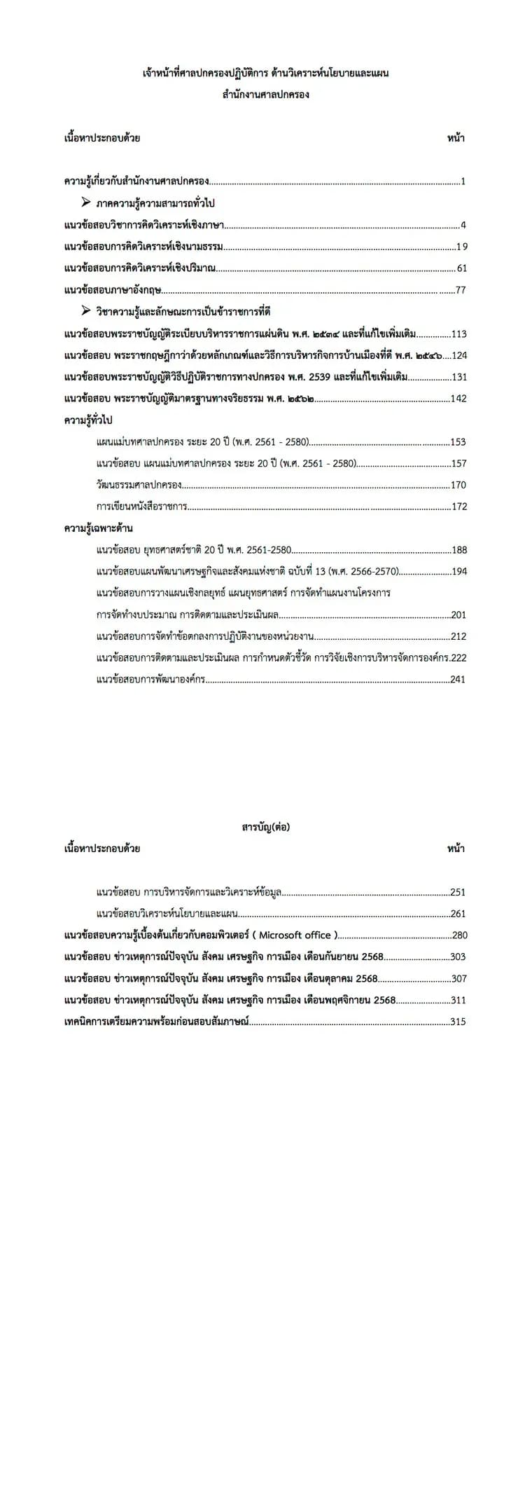 หนังสือสอบ เจ้าหน้าที่ศาลปกครอง ด้านวิเคราะห์นโยบายและแผน รูปที่ 2