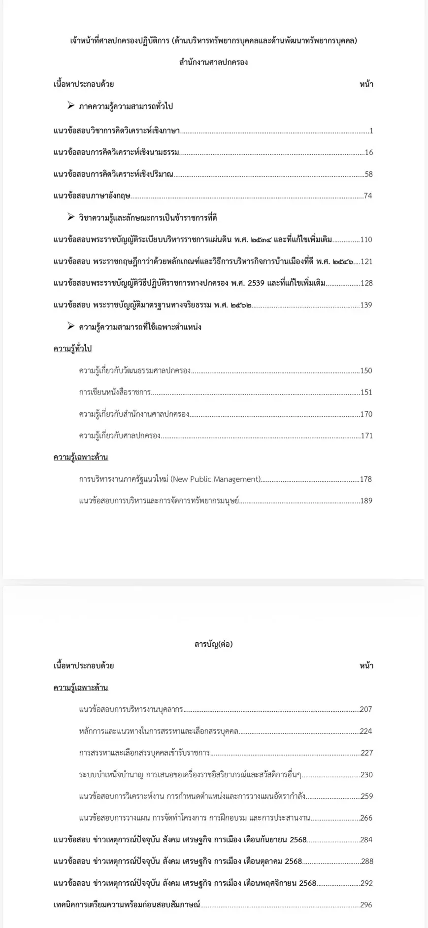 หนังสือสอบ เจ้าหน้าที่ศาลปกครอง ด้านบริหารทรัพยากรบุคคล รูปที่ 2