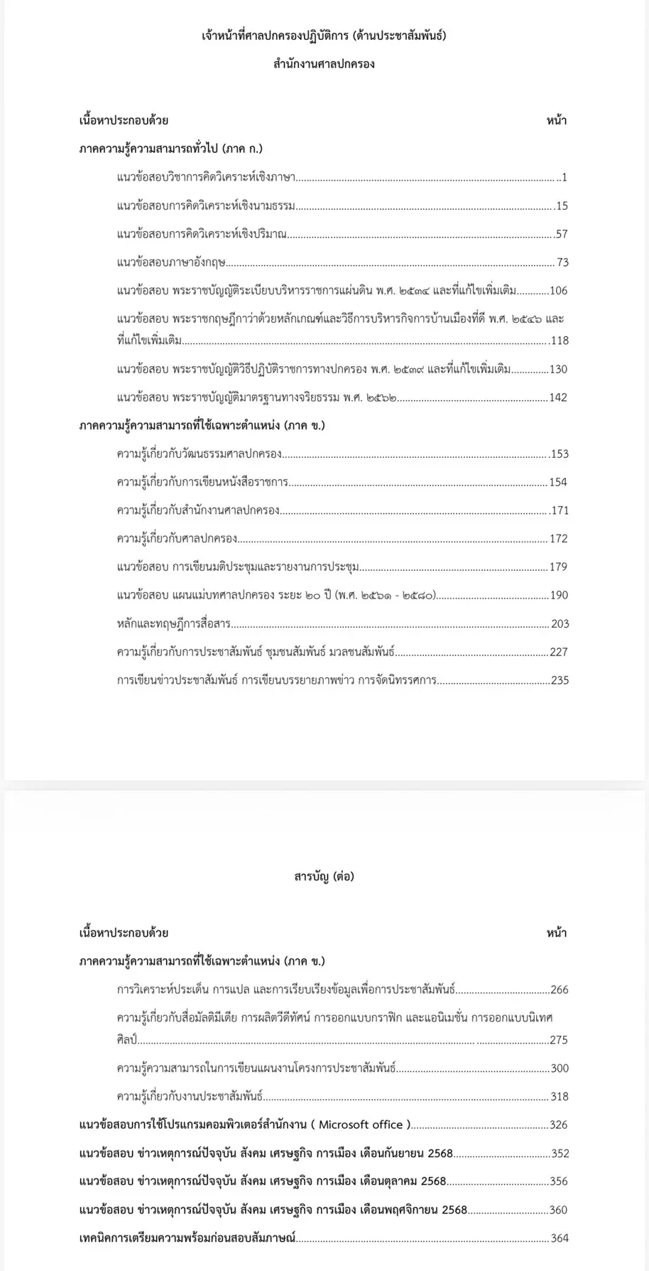 หนังสือสอบ เจ้าหน้าที่ศาลปกครอง ด้านประชาสัมพันธ์ รูปที่ 2