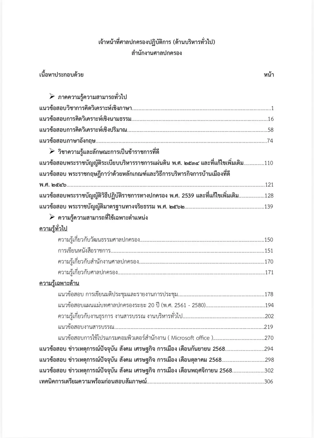 หนังสือสอบ เจ้าหน้าที่ศาลปกครอง ด้านบริหารงานทั่วไป รูปที่ 2