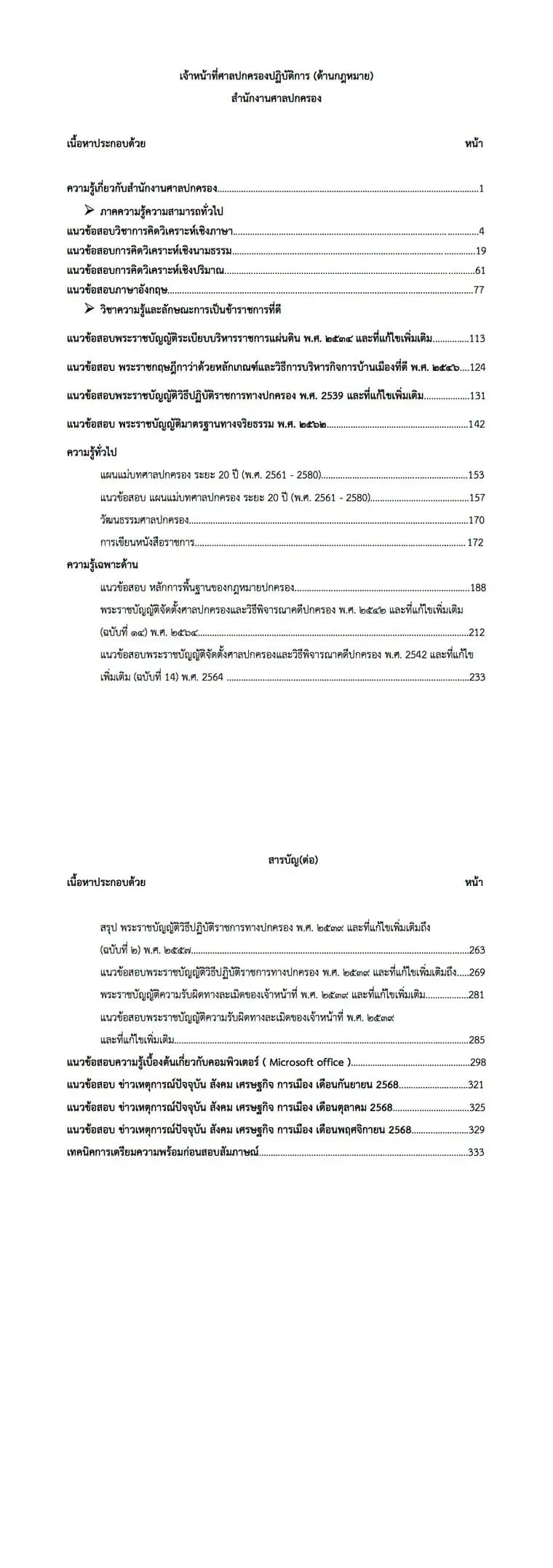 หนังสือสอบ เจ้าหน้าที่ศาลปกครอง ด้านกฎหมาย รูปที่ 2