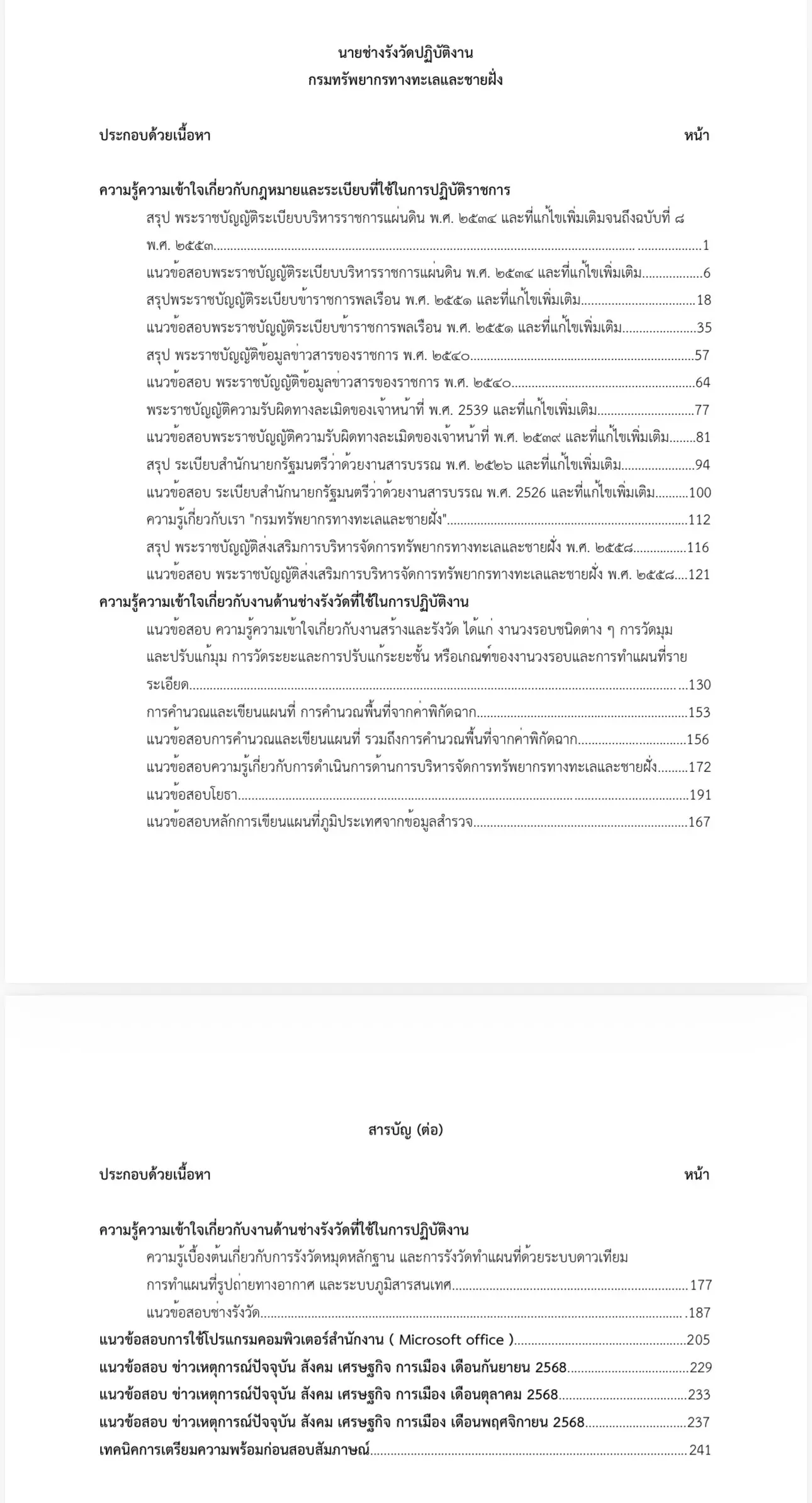 เตรียมสอบ นายช่างรังวัดปฏิบัติงาน กรมทรัพยากรทางทะเลและชายฝั่ง รูปที่ 2