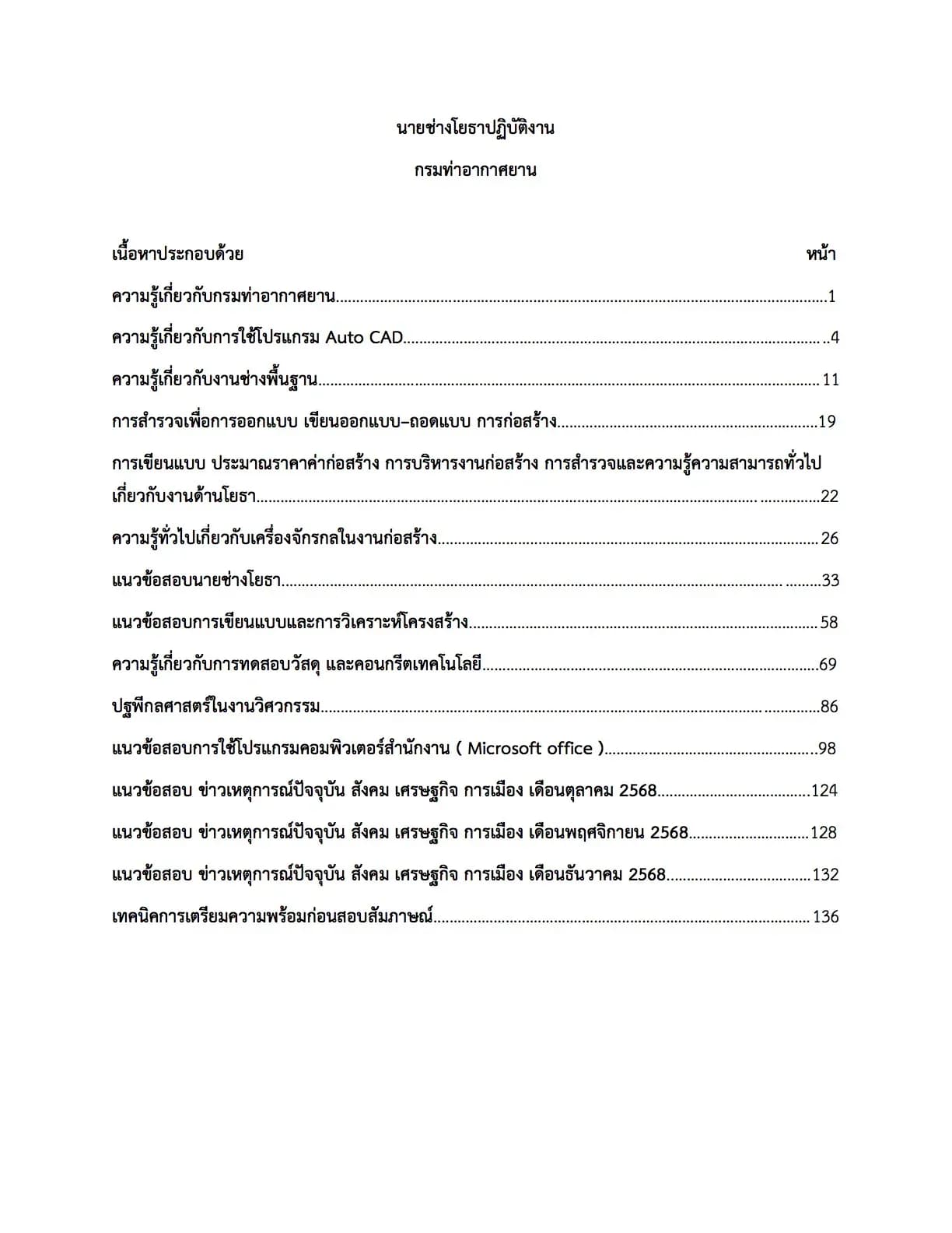 เตรียมสอบ นายช่างโยธาปฏิบัติงาน กรมท่าอากาศยาน รูปที่ 2