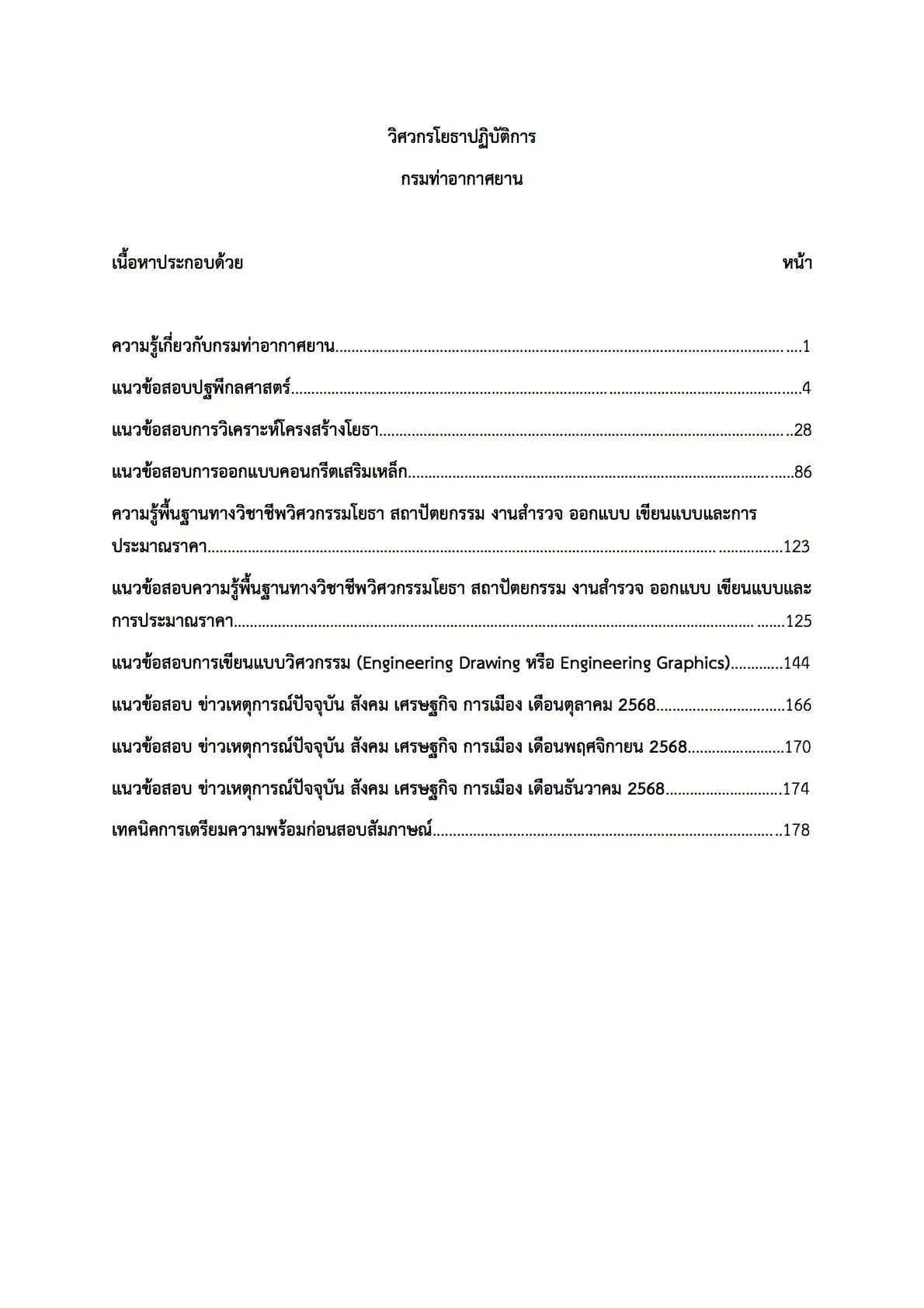 เตรียมสอบ วิศวกรโยธาปฏิบัติงาน กรมท่าอากาศยาน รูปที่ 2