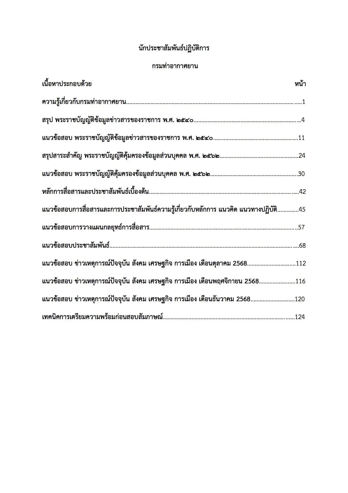 เตรียมสอบ นักประชาสัมพันธ์ปฏิบัติงาน กรมท่าอากาศยาน รูปที่ 2