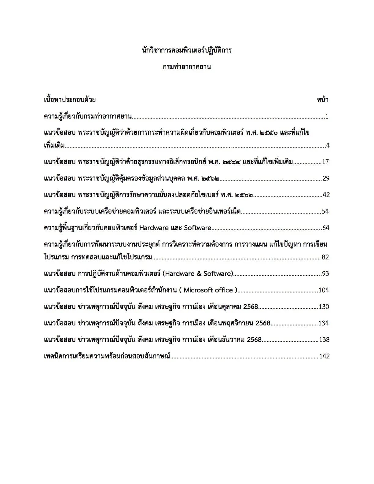 เตรียมสอบ นักวิชากาคอมพิวเตอร์ปฏิบัติงาน กรมท่าอากาศยาน รูปที่ 2