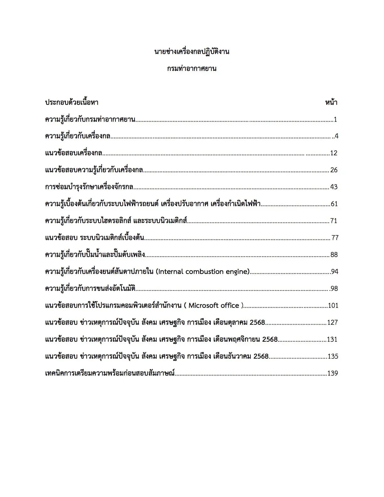 เตรียมสอบ นายช่างเครื่องกลปฏิบัติงาน กรมท่าอากาศยาน รูปที่ 2