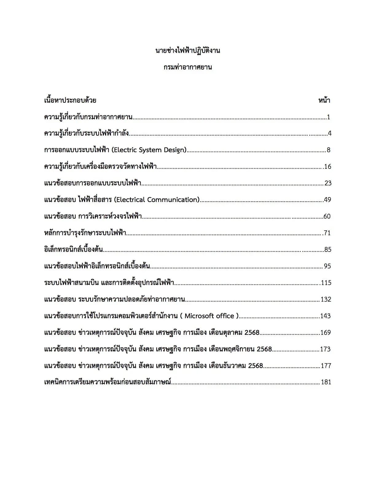 เตรียมสอบ นายช่างไฟฟ้าปฏิบัติงาน กรมท่าอากาศยาน รูปที่ 2