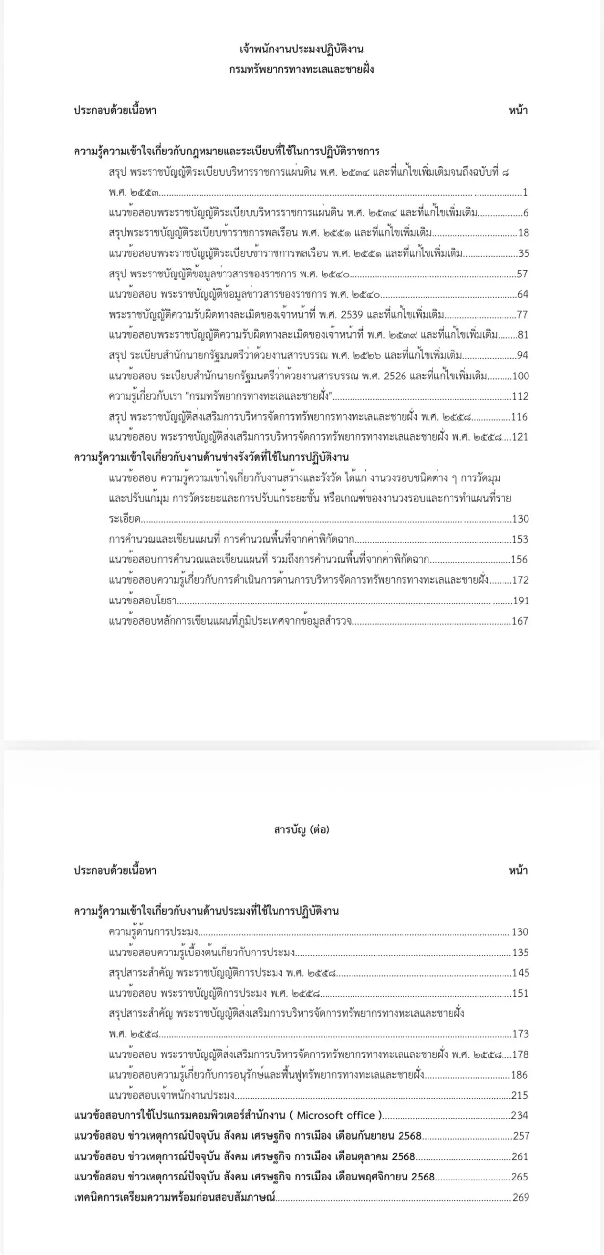 เตรียมสอบ เจ้าพนักงานประมงปฏิบัติงาน กรมทรัพยากรทางทะเลและชายฝั่ง รูปที่ 2