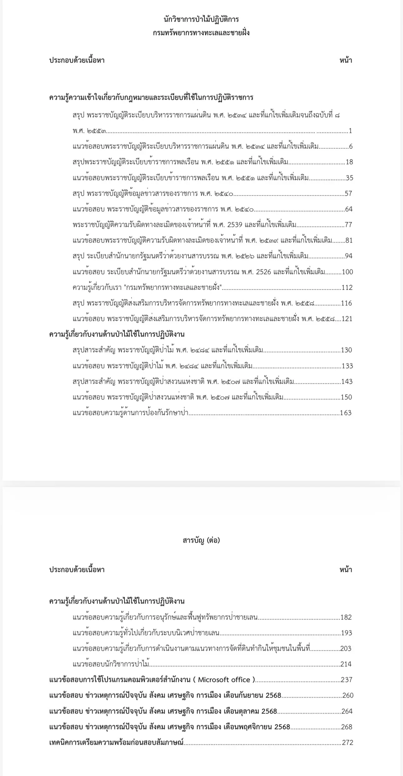 เตรียมสอบ นักวิชาการป่าไม้ปฏิบัติการ กรมทรัพยากรทางทะเลและชายฝั่ง รูปที่ 2