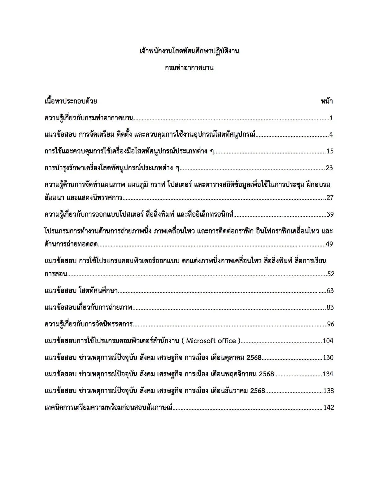เตรียมสอบ เจ้าพนักงานโสตทัศนศึกษาปฏิบัติงาน กรมท่าอากาศยาน รูปที่ 2