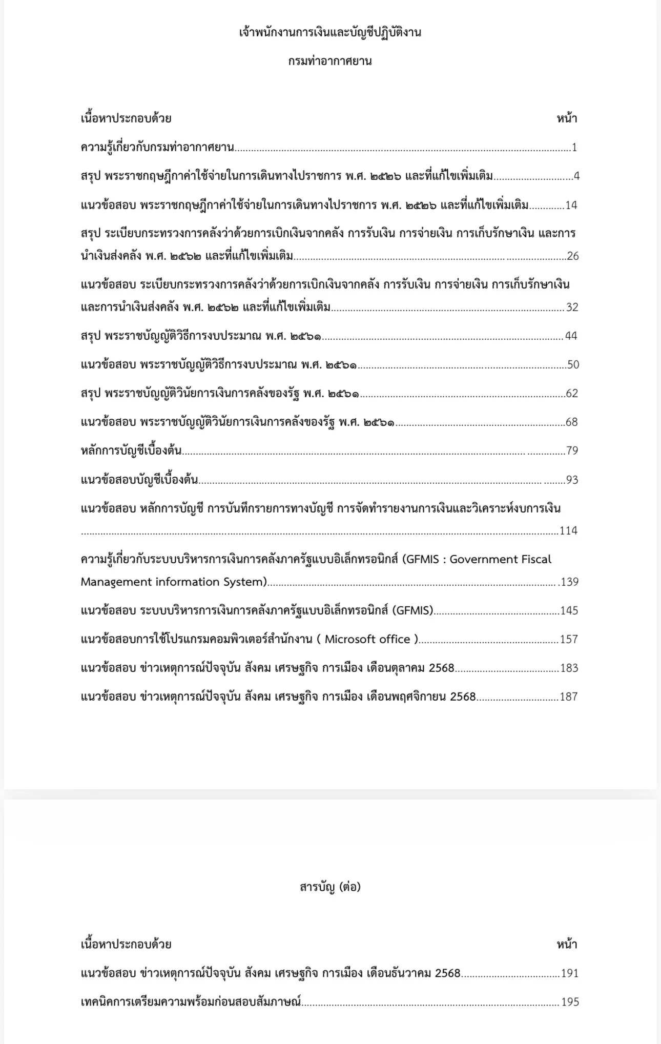 เตรียมสอบ เจ้าพนักงานการเงินและบัญชีปฏิบัติงาน กรมท่าอากาศยาน รูปที่ 2