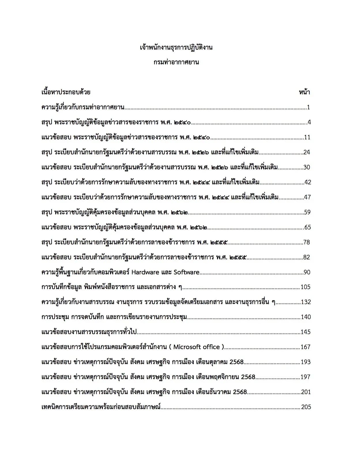 เตรียมสอบ เจ้าพนักงานธุรการปฏิบัติการ กรมท่าอากาศยาน รูปที่ 2