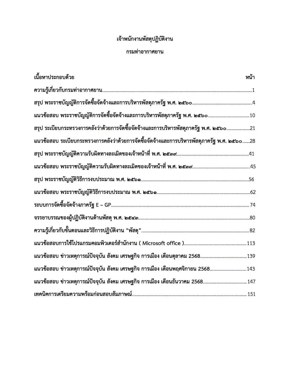 เตรียมสอบ เจ้าพนักงานพัสดุปฏิบัติงาน กรมท่าอากาศยาน รูปที่ 2