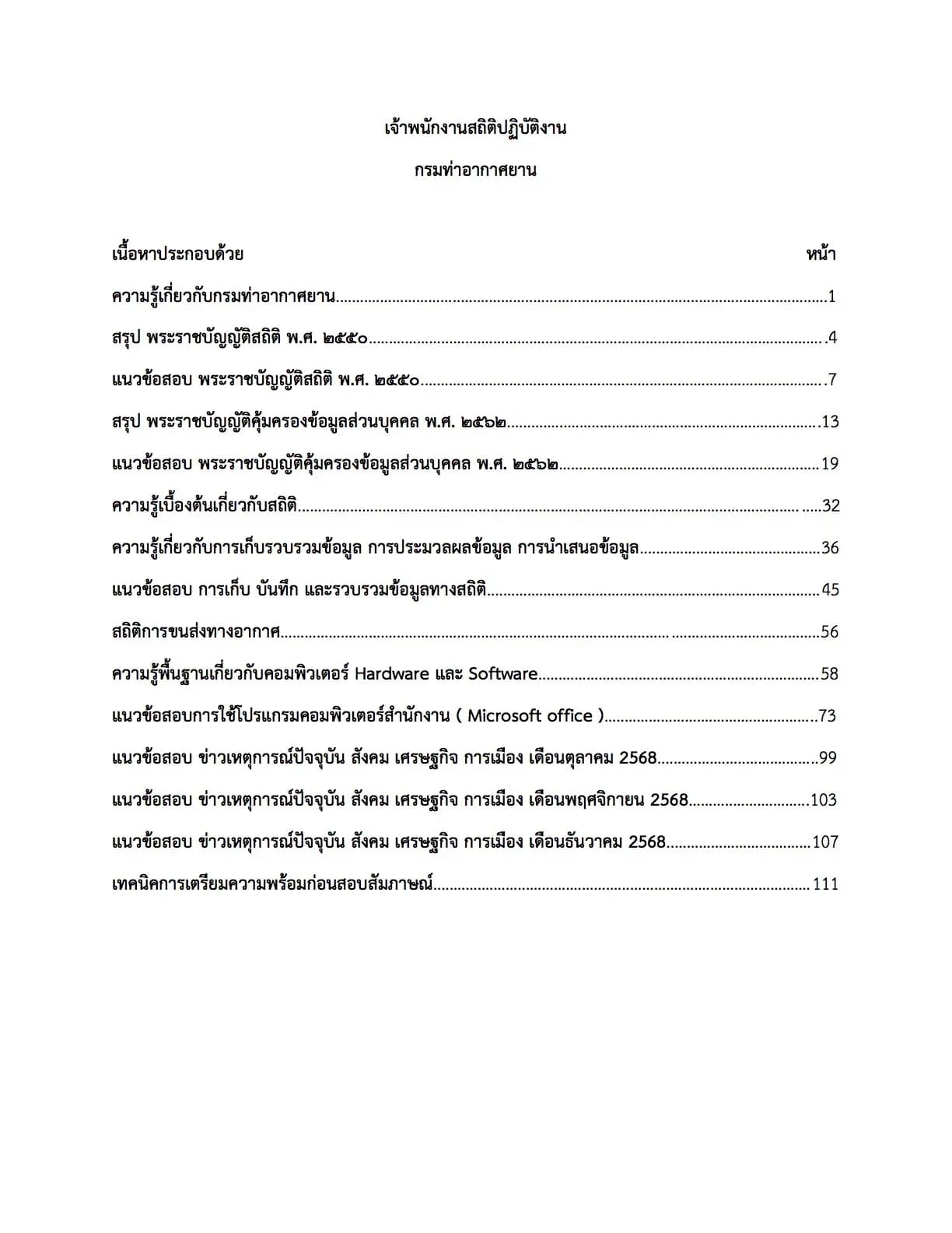 เตรียมสอบ เจ้าพนักงานสถิติปฏิบัติงาน กรมท่าอากาศยาน รูปที่ 2