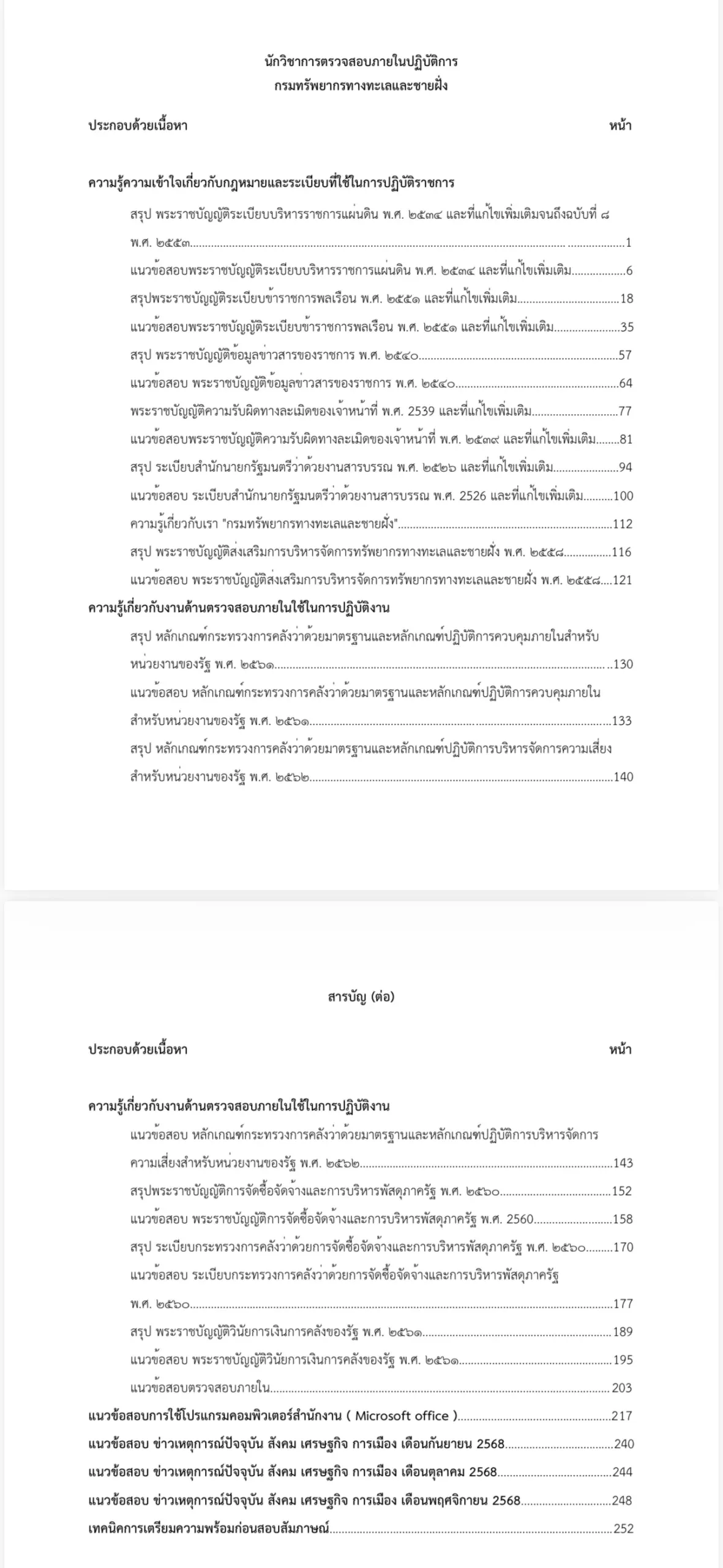 เตรียมสอบ นักวิชาการตรวจสอบภายในปฏิบัติการ กรมทรัพยากรทางทะเลและชายฝั่ง รูปที่ 2