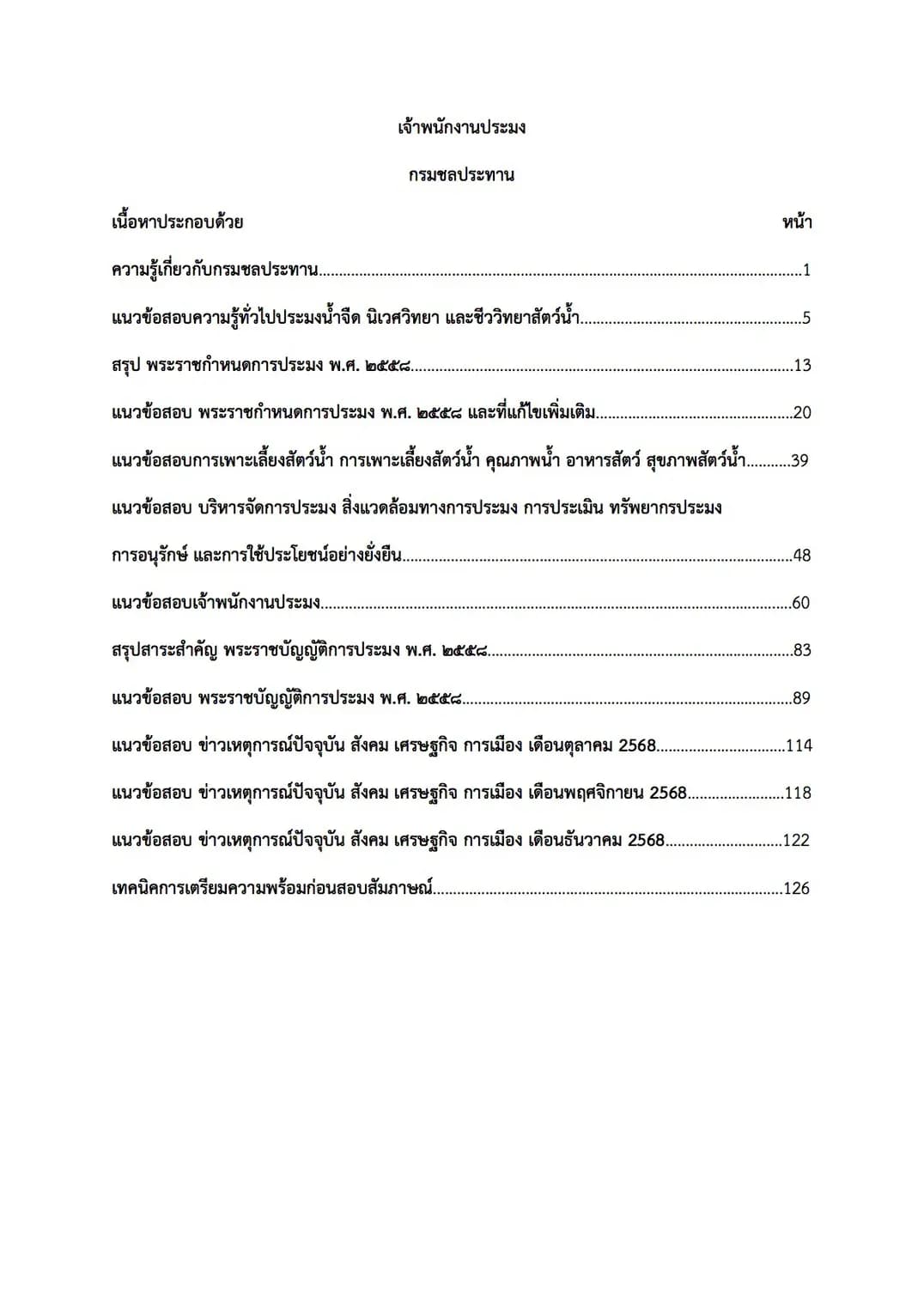 เตรียมสอบ เจ้าพนักงานประมง กรมชลประทาน รูปที่ 2