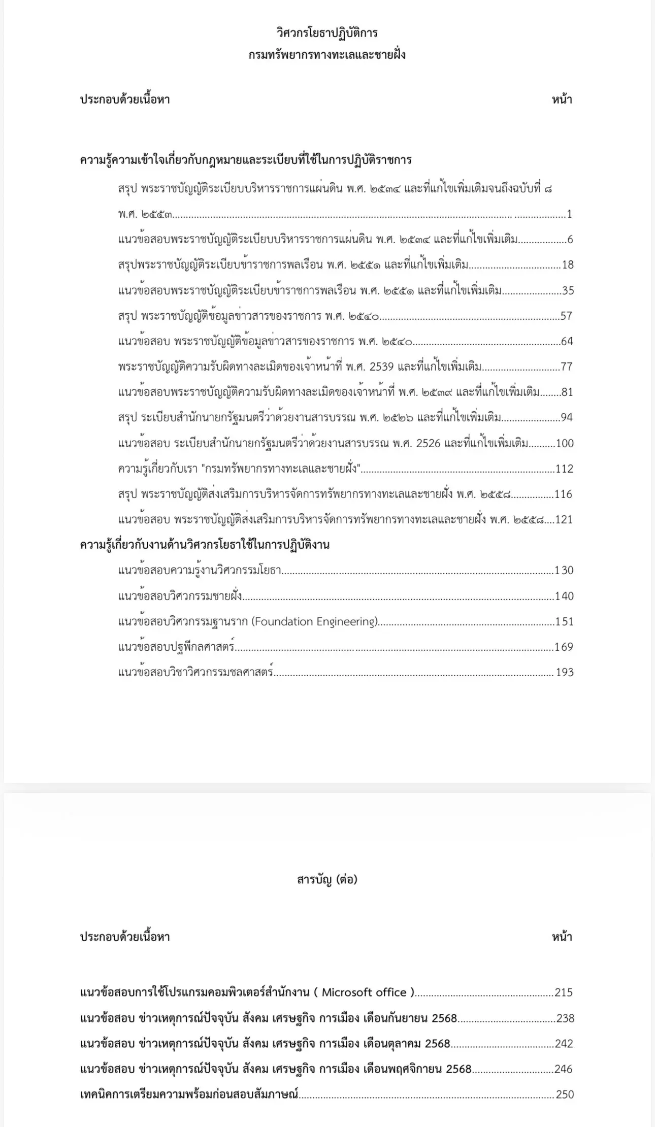 เตรียมสอบ วิศวกรโยธาปฏิบัติการ กรมทรัพยากรทางทะเลและชายฝั่ง รูปที่ 2