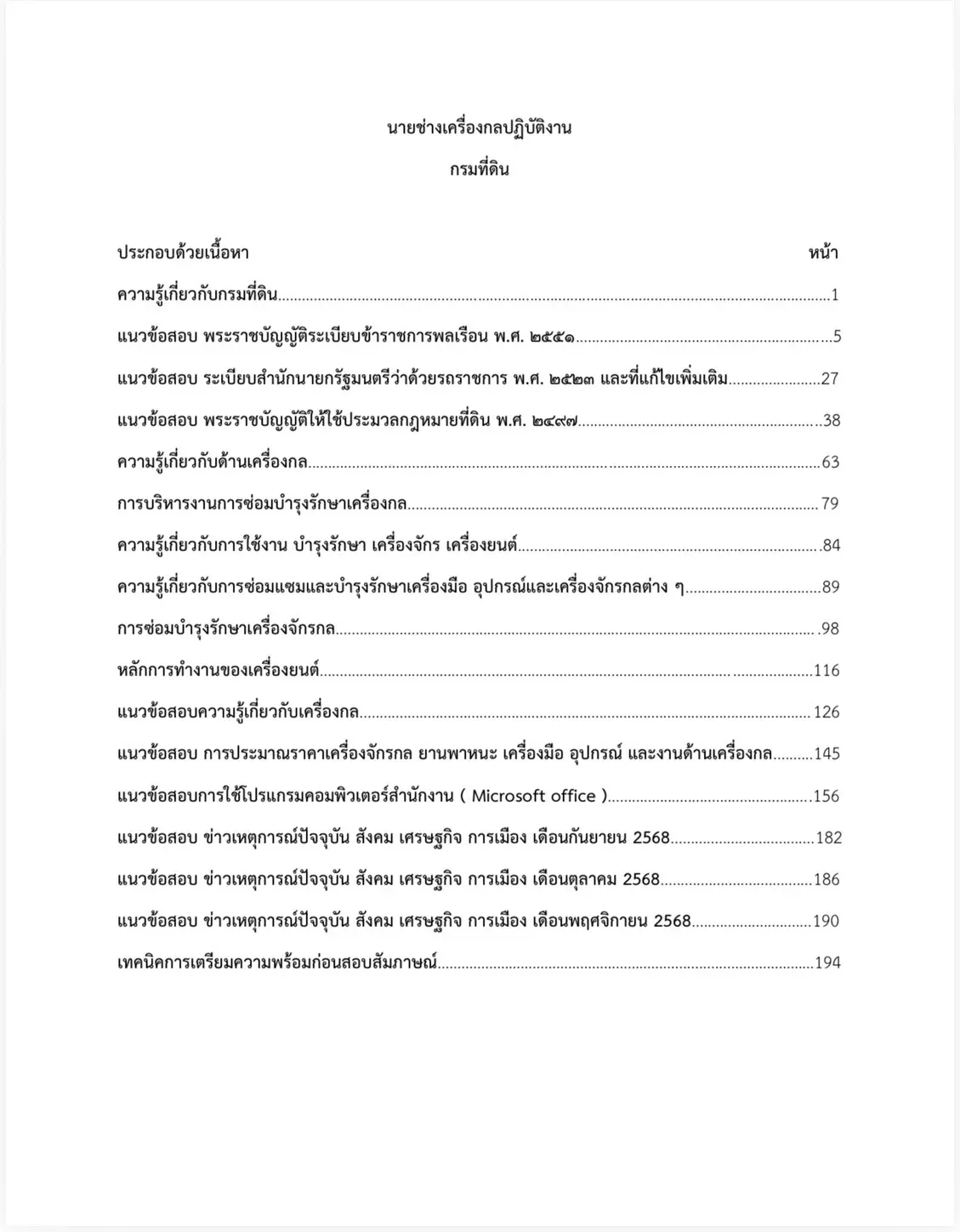 เตรียมสอบ นายช่างเครื่องกลปฏิบัติงาน กรมที่ดิน รูปที่ 2