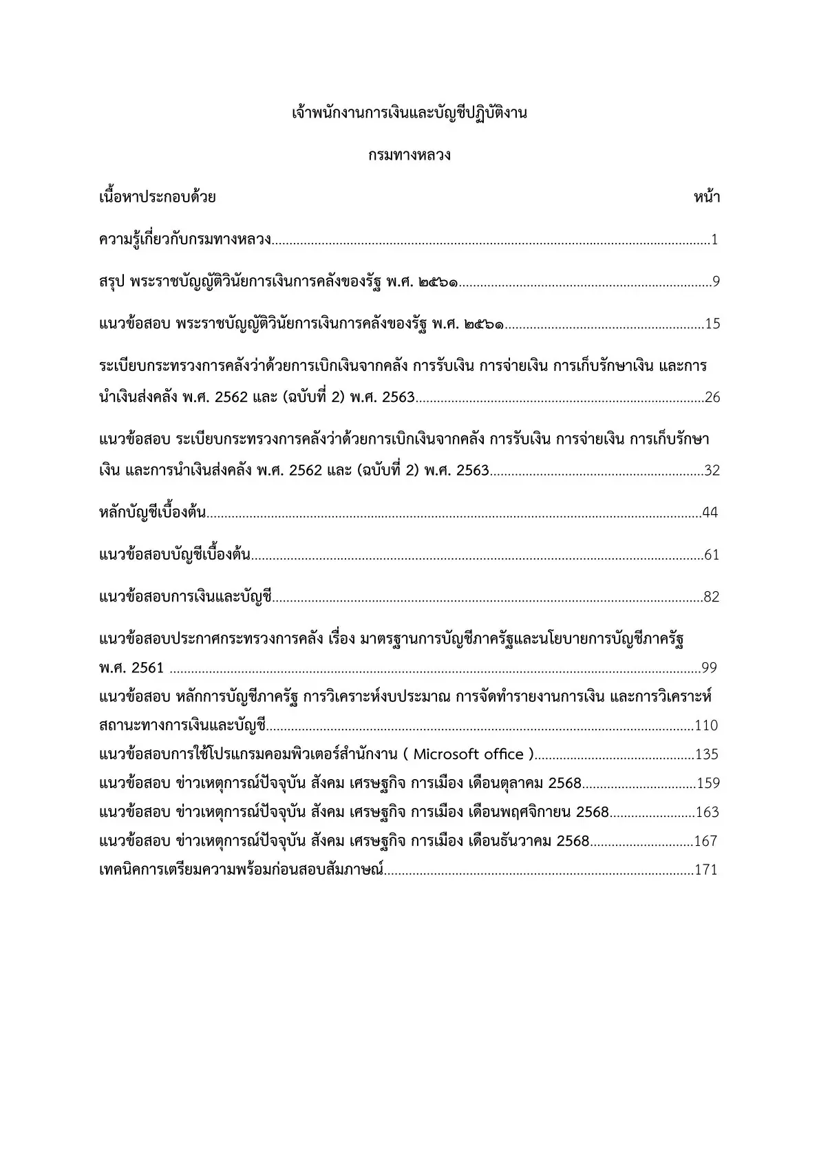 เตรียมสอบ เจ้าพนักงานการเงินและบัญชีปฏิบัติการ กรมทางหลวง รูปที่ 2