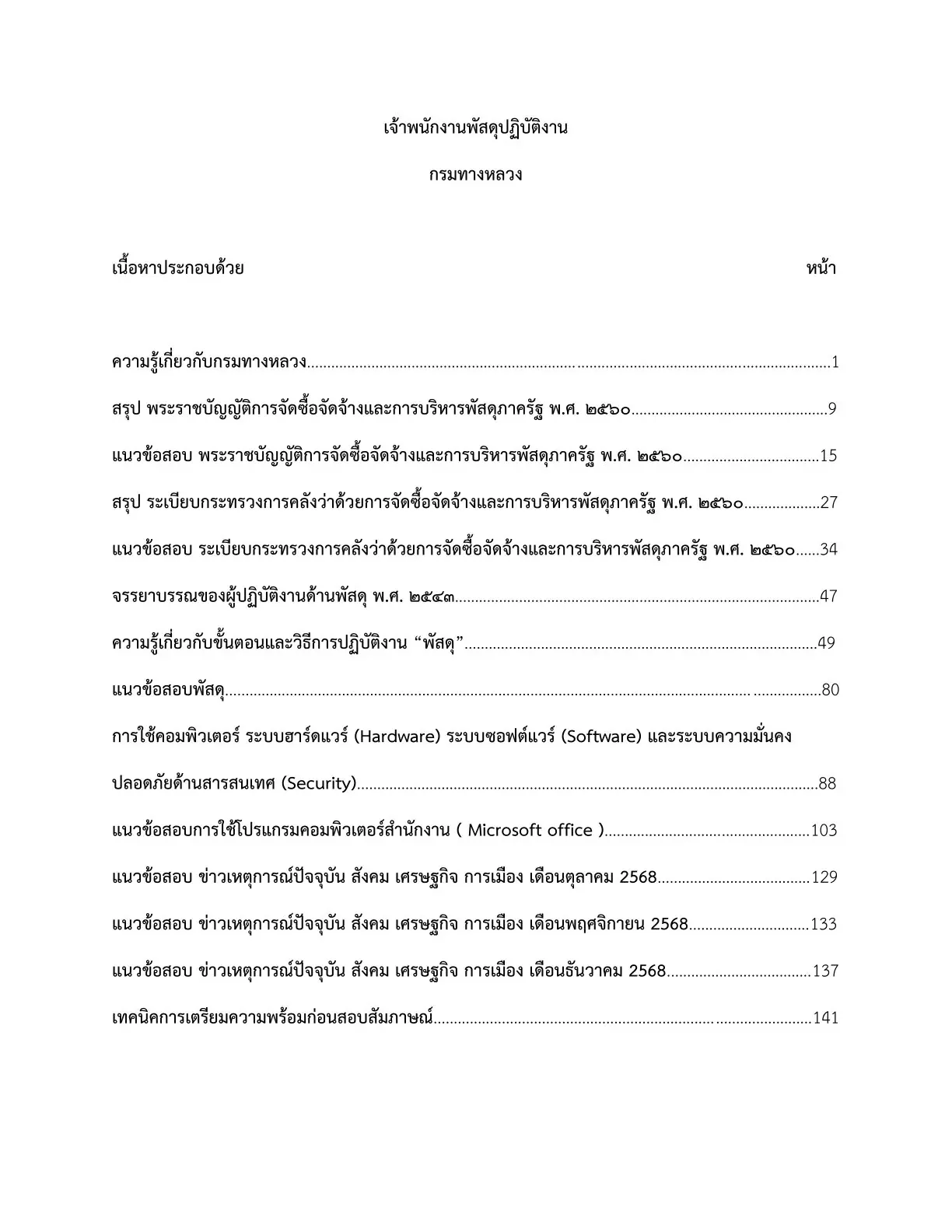 เตรียมสอบ เจ้าพนักงานพัสดุปฏิบัติการ กรมทางหลวง รูปที่ 2