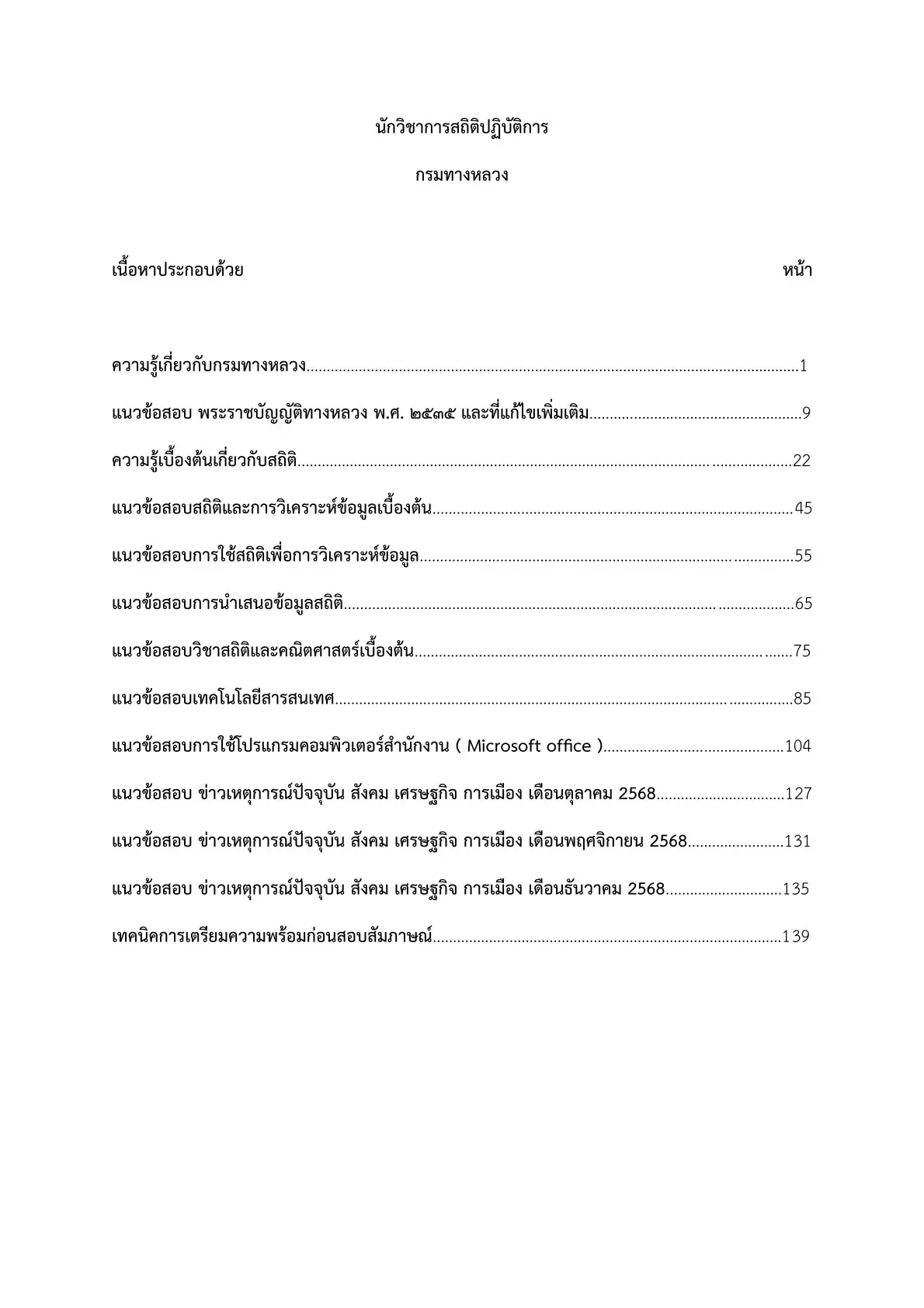 เตรียมสอบ นักวิชาการสถิติปฏิบัติการ กรมทางหลวง รูปที่ 2